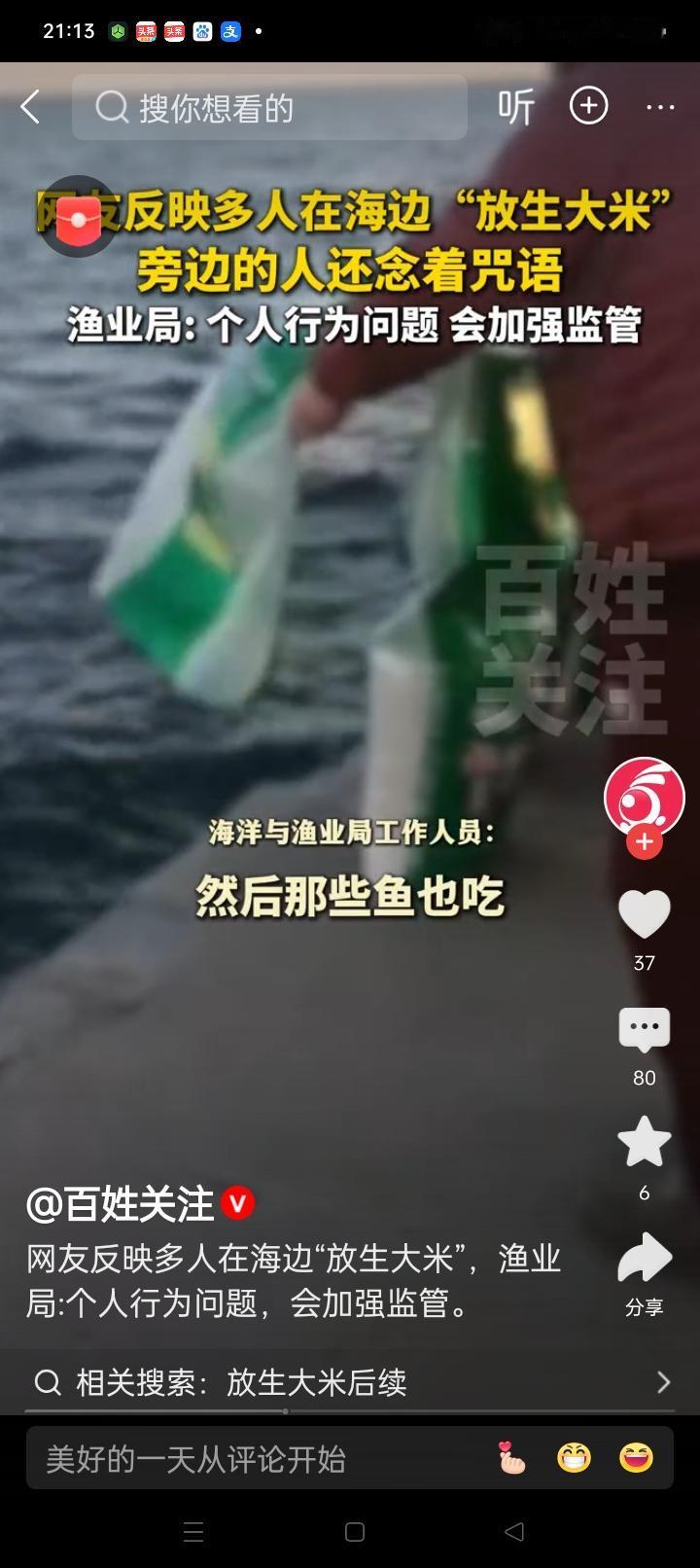 辽宁到底有多少疑似往海里放生大米的事件？这背后究竟隐藏着什么样的故事？放生，这个