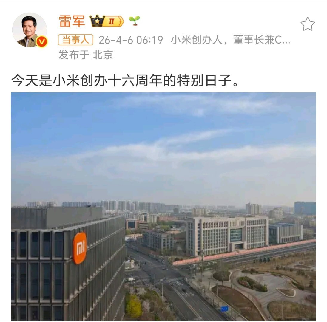 雷军庆祝小米16岁生日生日快乐！话说你用过小米的哪些产品？我好像只用过眼镜和儿童