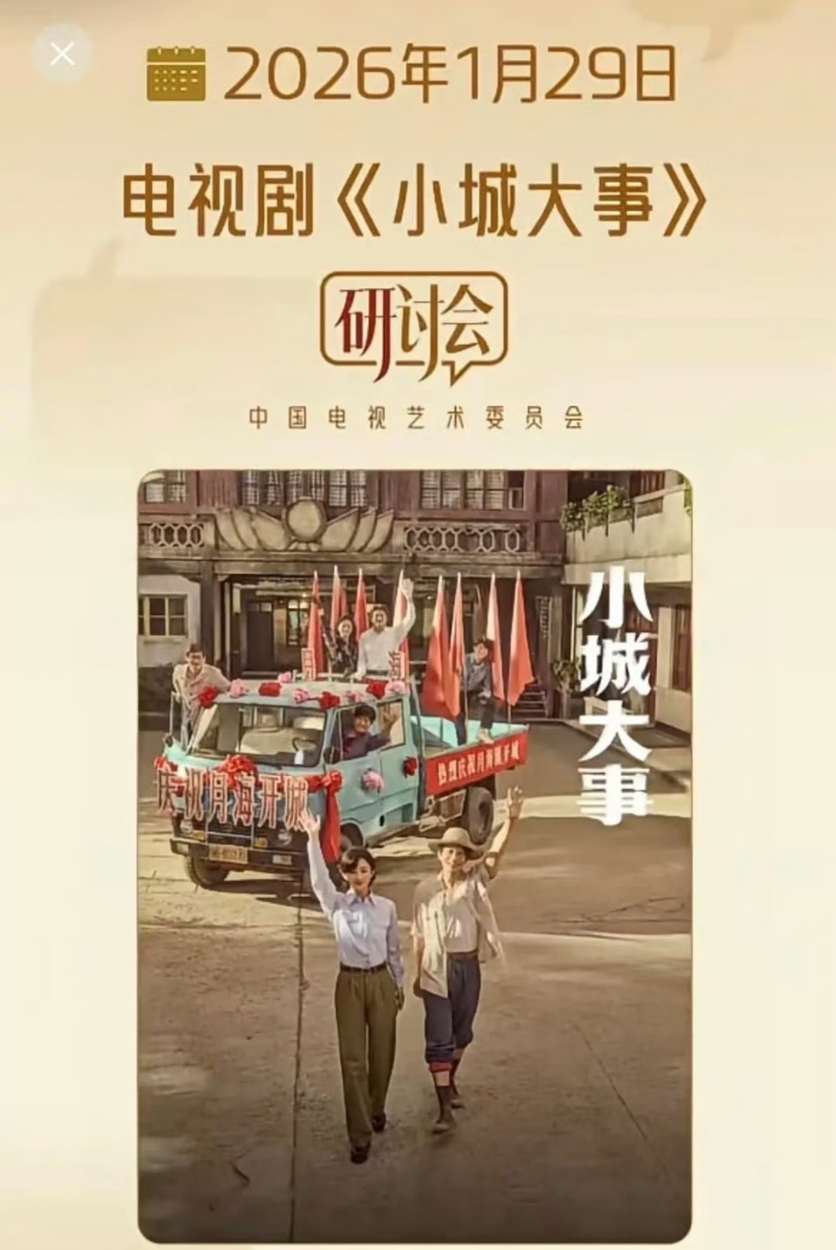 小城大事研讨会于1.29召开赵丽颖小城大事研讨会于1.29要召开了，爆剧红利有 