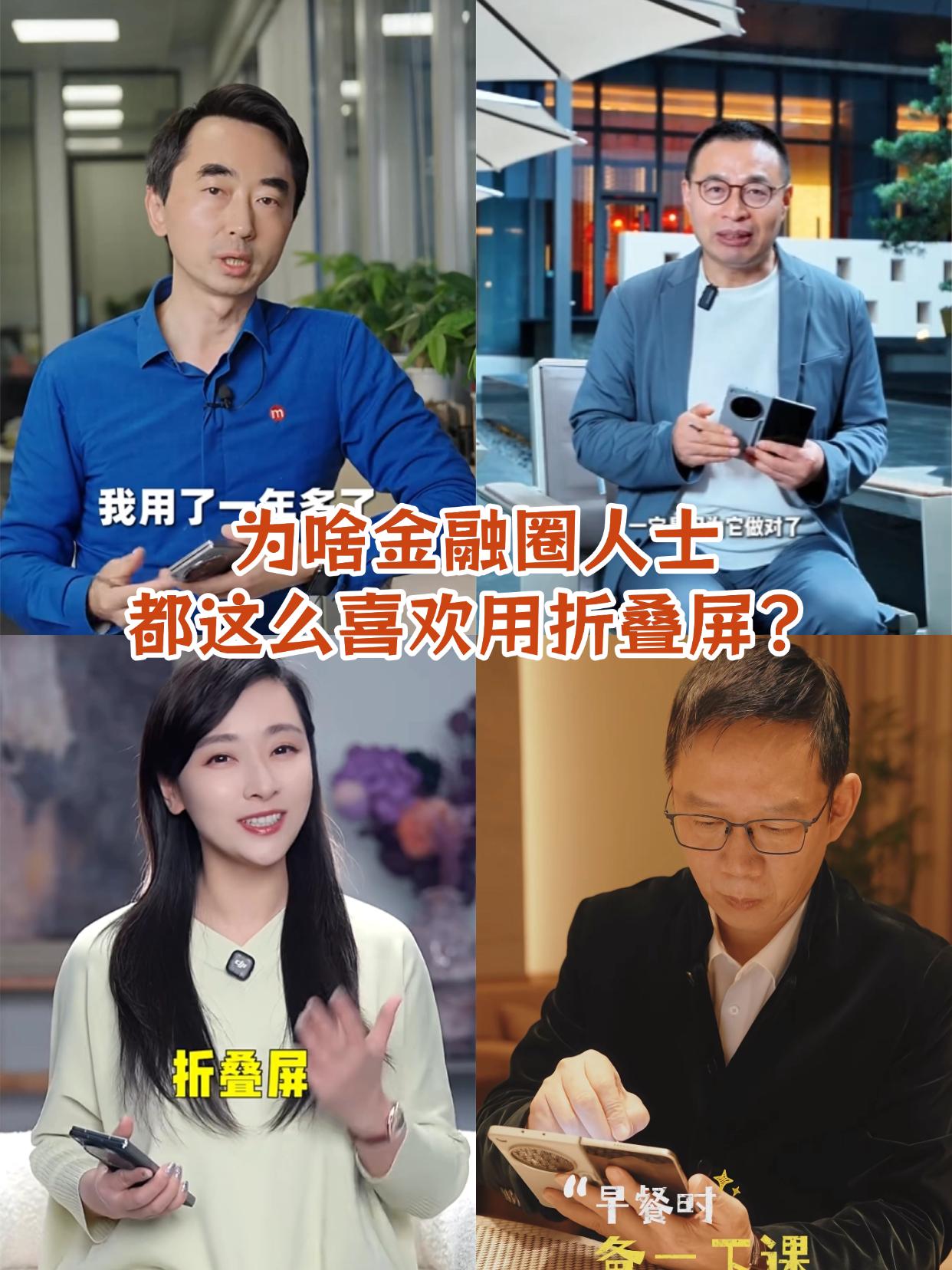 一觉睡醒金融圈变天了？为啥都在用折叠屏？

最近刷财经博主、金融财经大佬，发现怎
