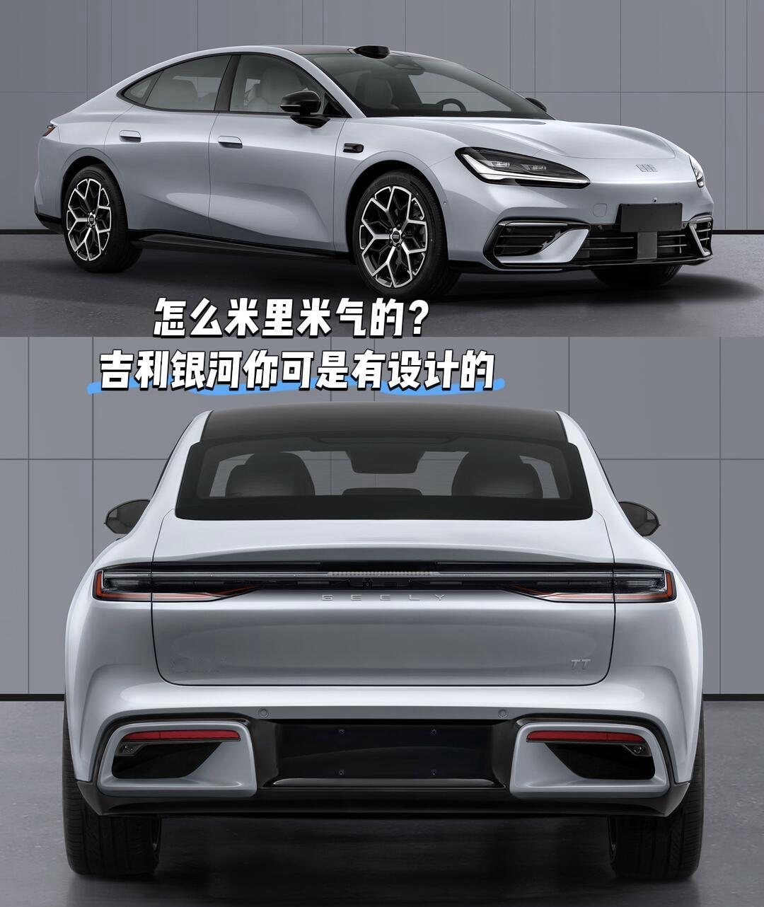 怎么米里米气的？
吉利银河在我的印象中可是有设计的