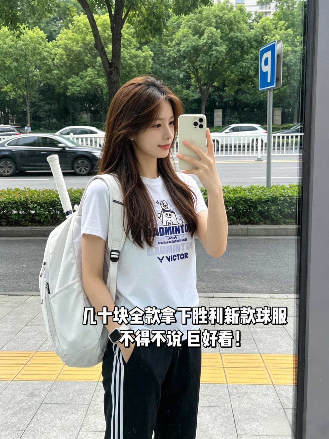 几十块全款拿下胜利新款球服
不得不说 巨好看！