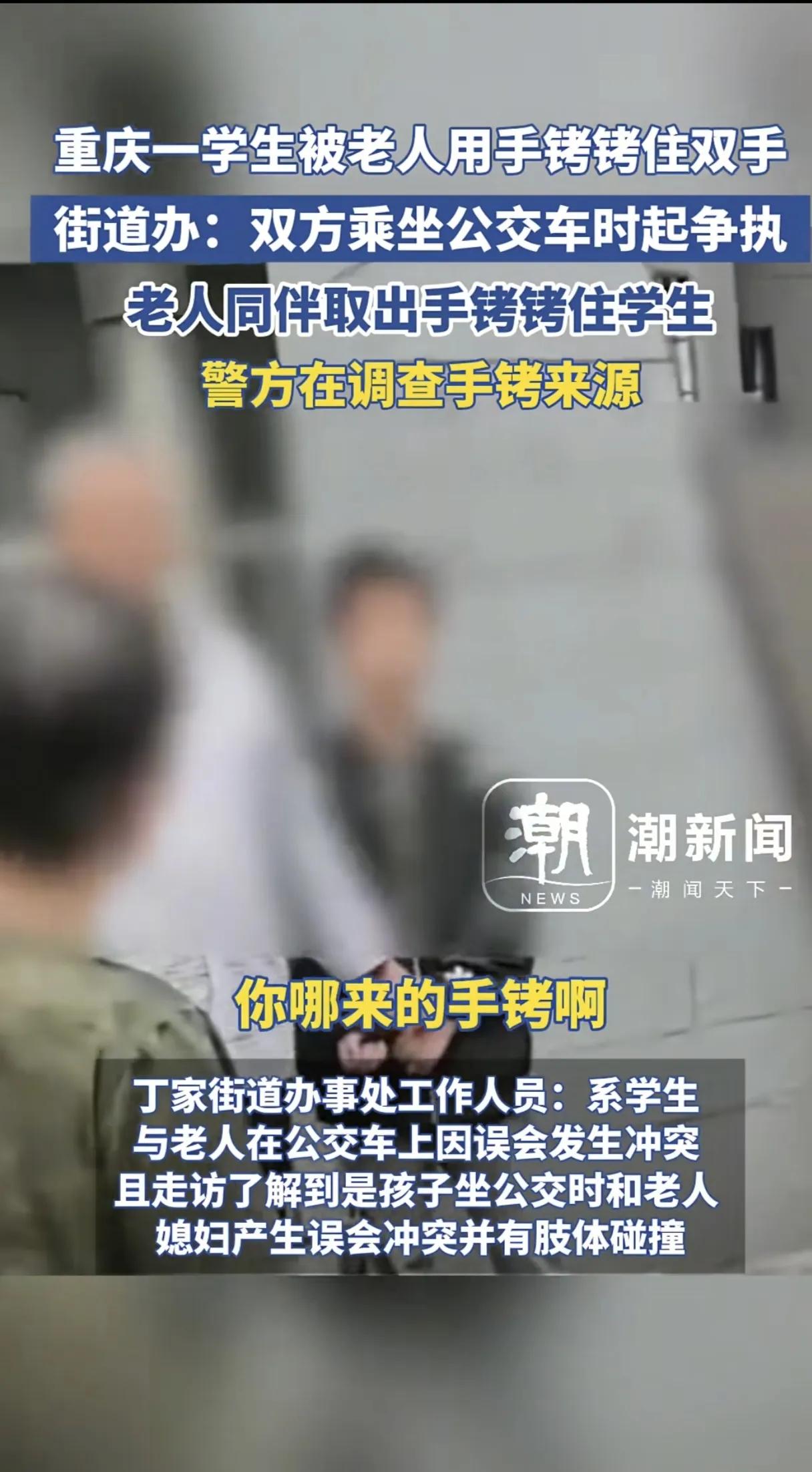 这个重庆老头真不简单，光天化日之下用手铐将一个学生的双手牢牢拷住，嘴里还在不停的
