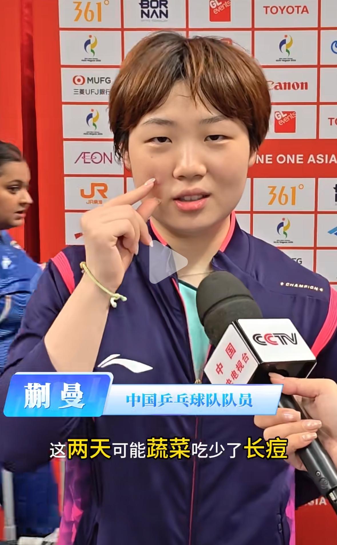 亚运会中国女团晋级四强，蒯曼赛后采访：脸上长痘是因为蔬菜吃少了！
9月22日，中