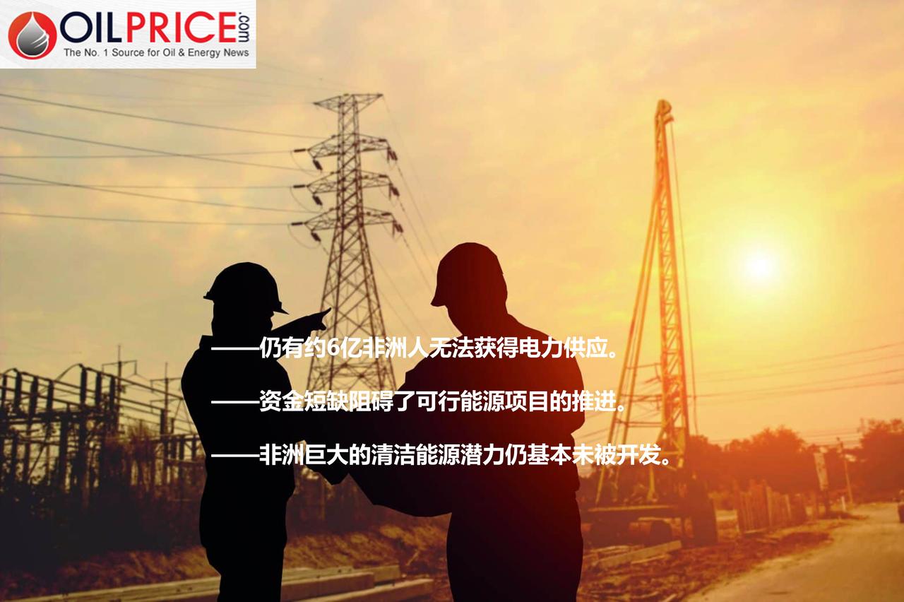 一边是60%太阳能潜力闲置，一边是6亿人无电：非洲能源困局如何破？

非洲亟需加