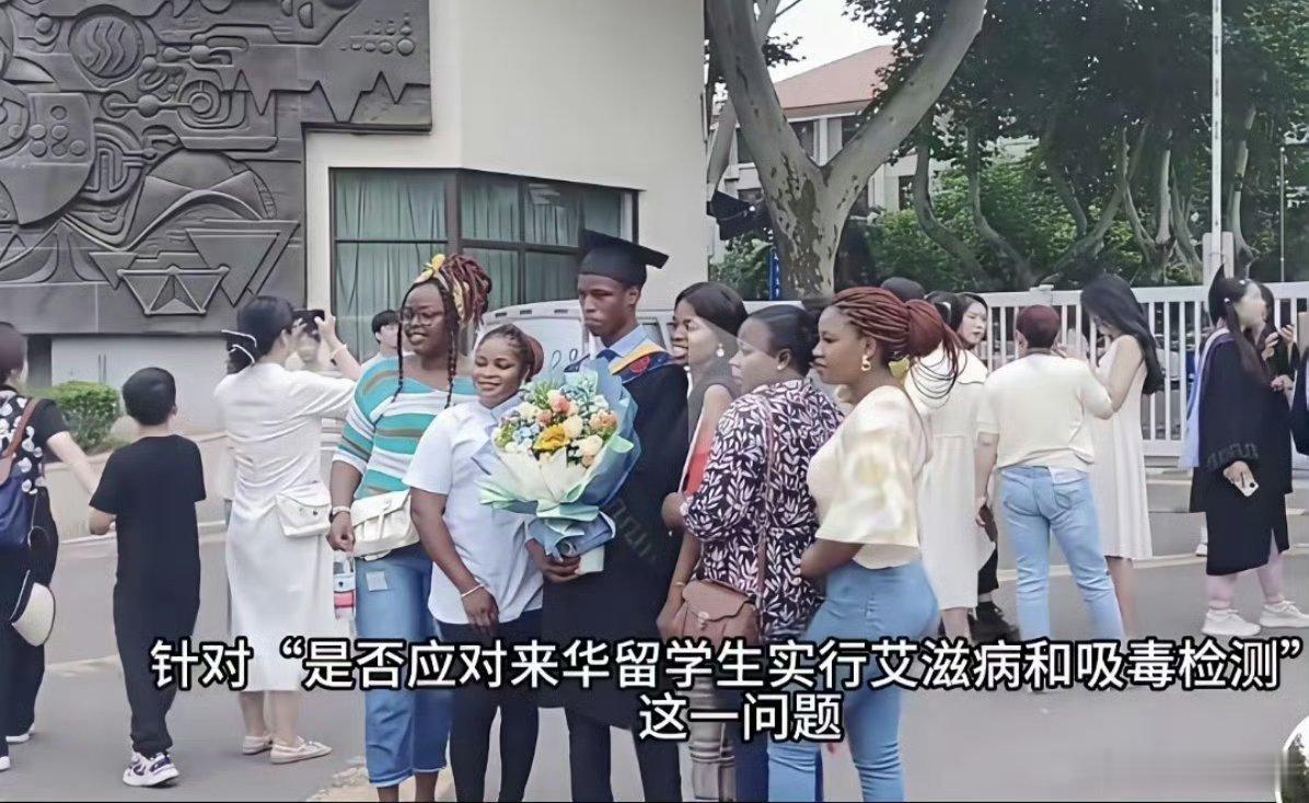 有人提议对来华留学生实行艾滋病和吸毒检测，你支持吗？ 