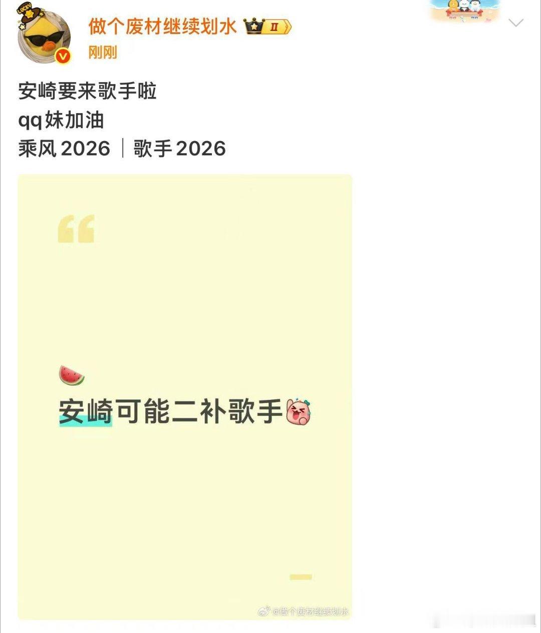 曝安崎或将参加歌手 有🍉主爆料安崎可能会去二补歌手，不知道真假先期待吧安崎