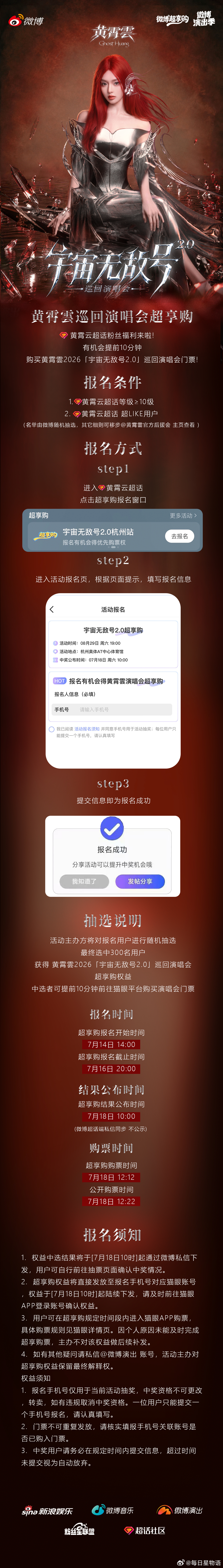 微博超享购黄霄雲宇宙无敌号2.0巡回演唱会杭州站特别活动正式上线，微博超享购为黄