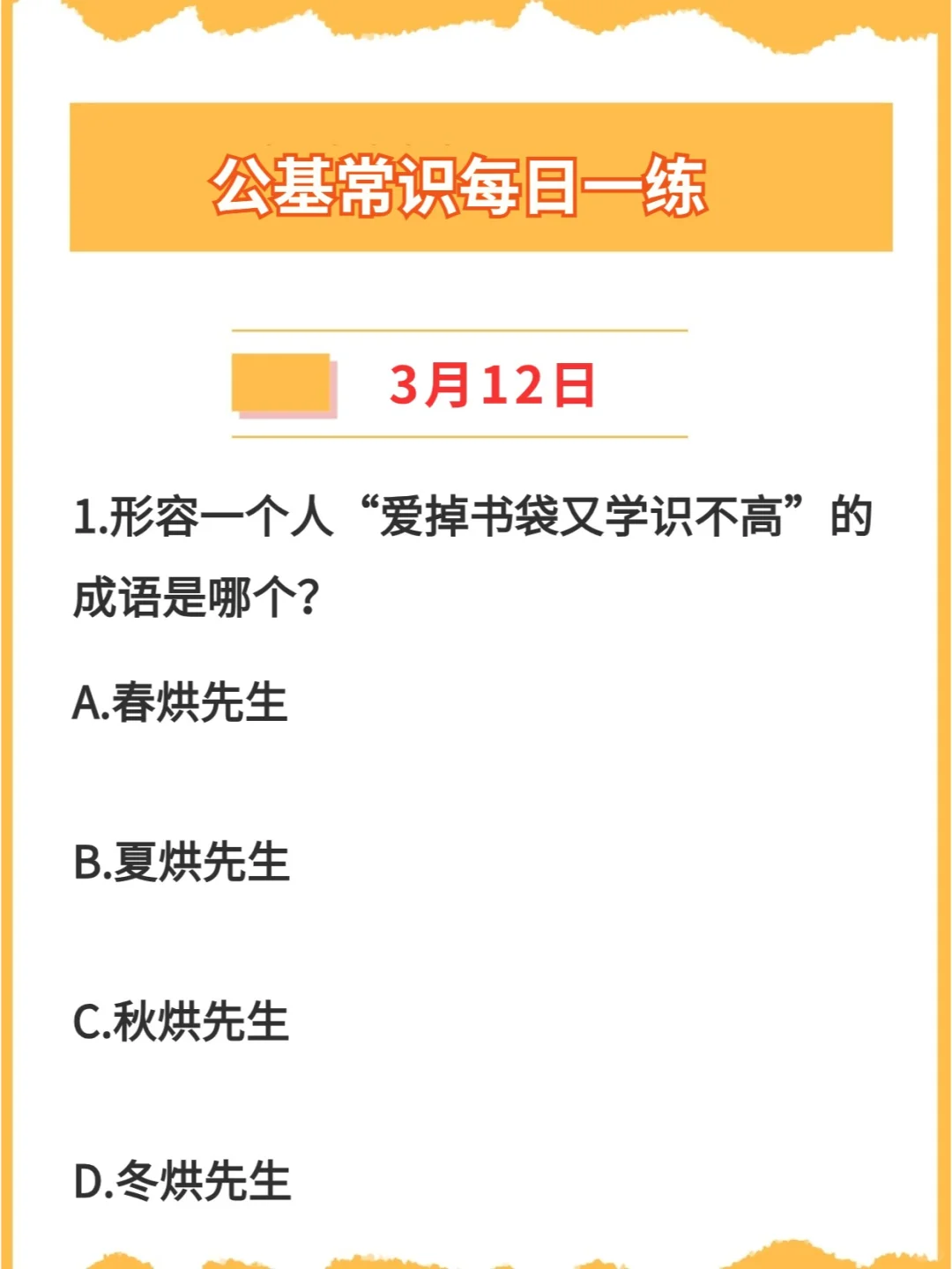 【公基常识】2024年3月12日每日一练打卡