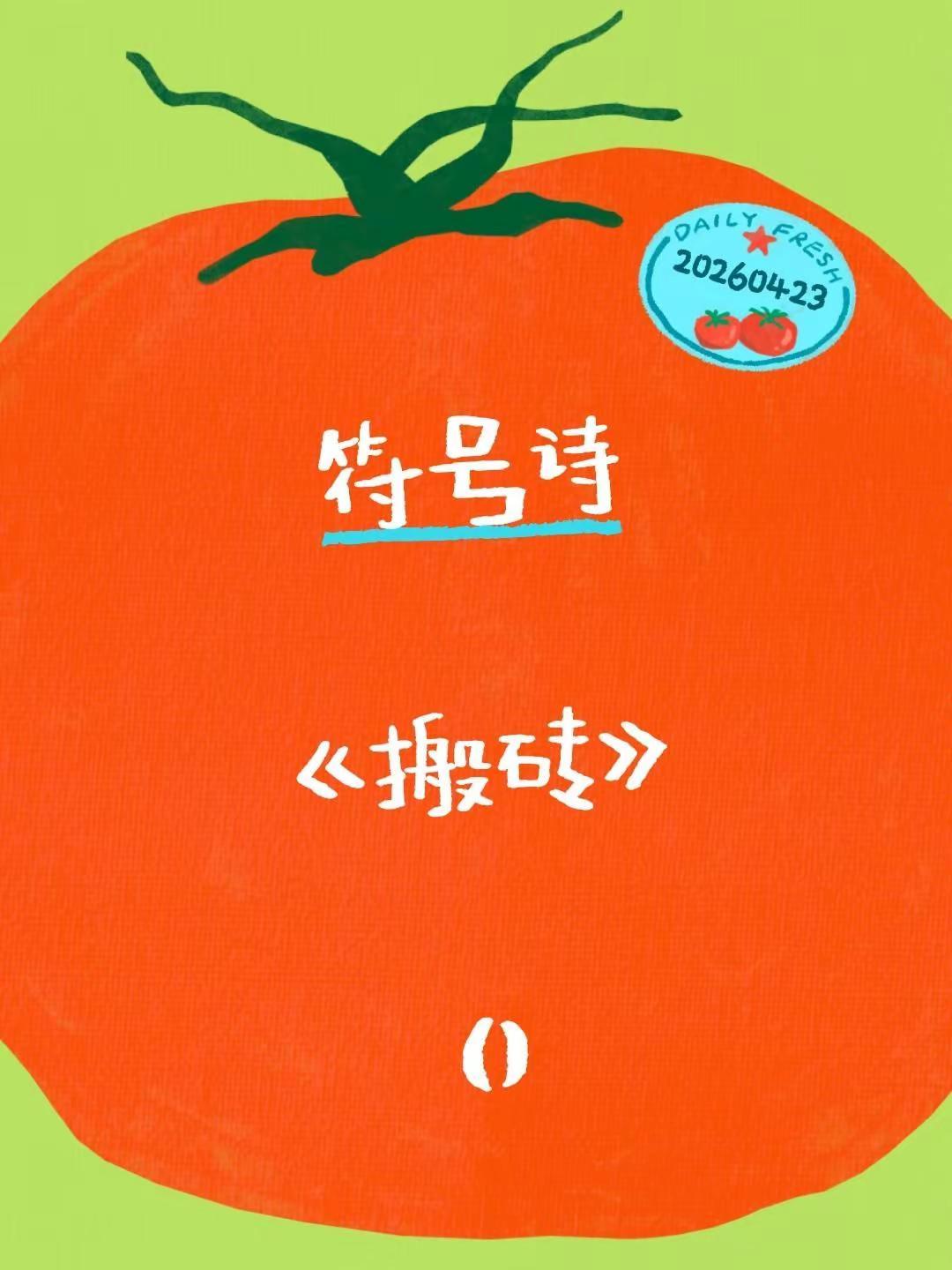 符号诗。符号诗《搬砖》()