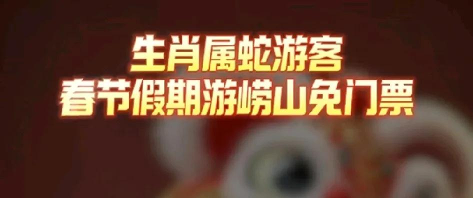 1月29日至2月4日(正月初一至初七），属相为“蛇”的游客可享受青岛崂山风景区免