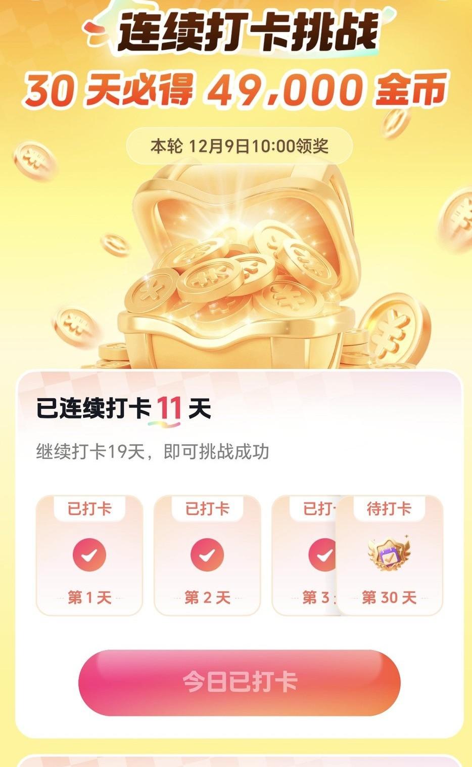 抖.音.极速版这个活动真不错，打卡签到30天，挑战49000金币，相当于每天薅羊