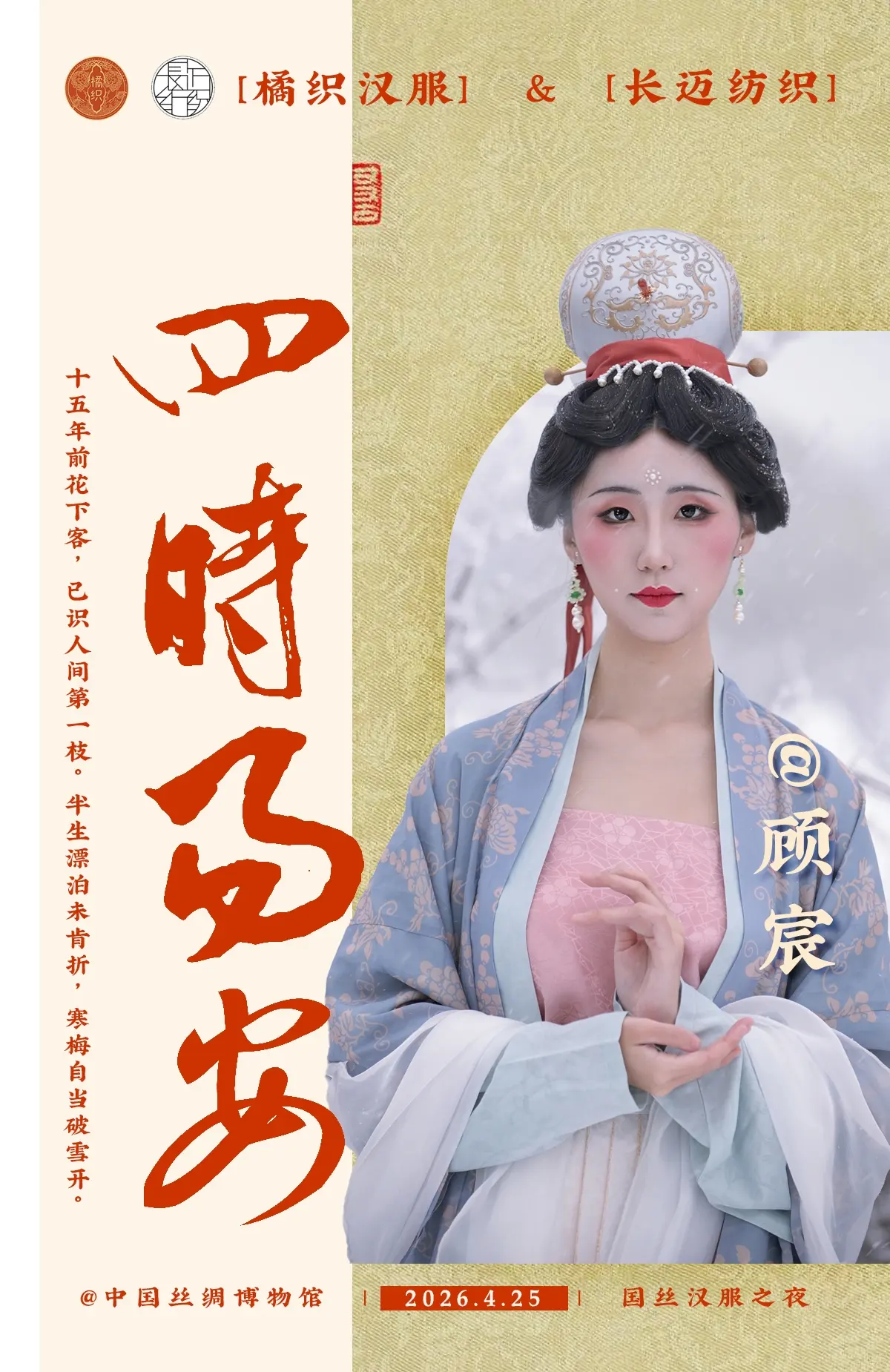 国丝汉服节！俺来了！！4月25日，国丝汉服之夜，橘织汉服×长迈纺织邀您...