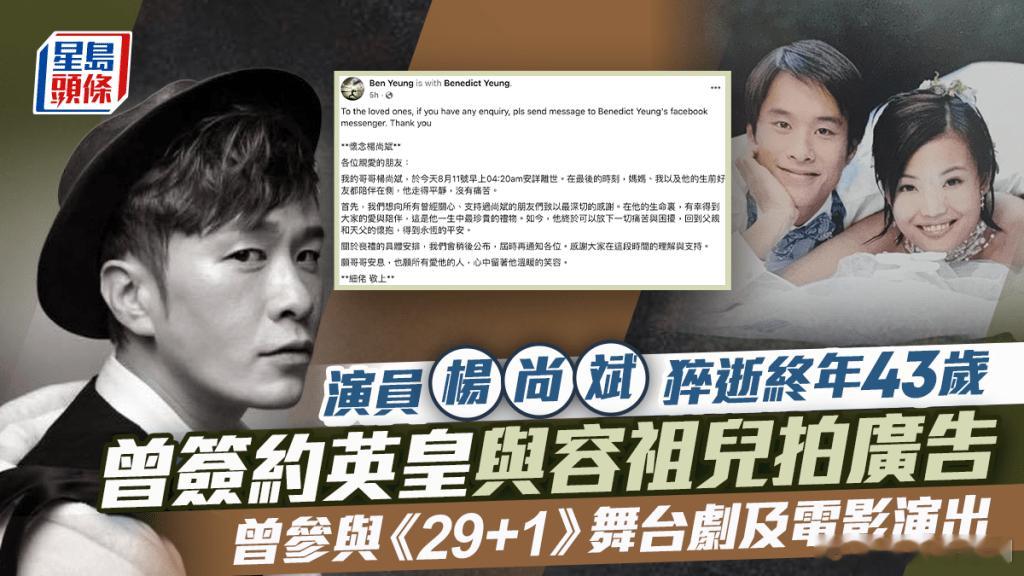 楊尚斌離世終年43歲    曾簽約英皇娛樂與容祖兒拍廣告    曾參與《29+1