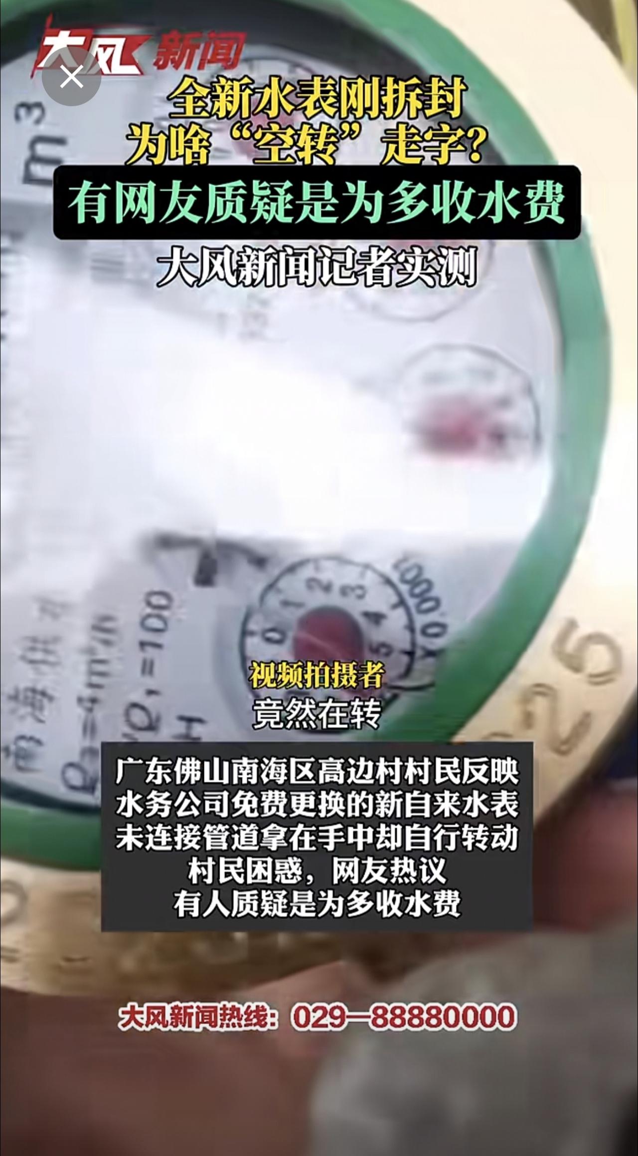 全新水表刚拆封，为啥“空转”走字？有网友质疑是为多收水费 大风新闻记者实测