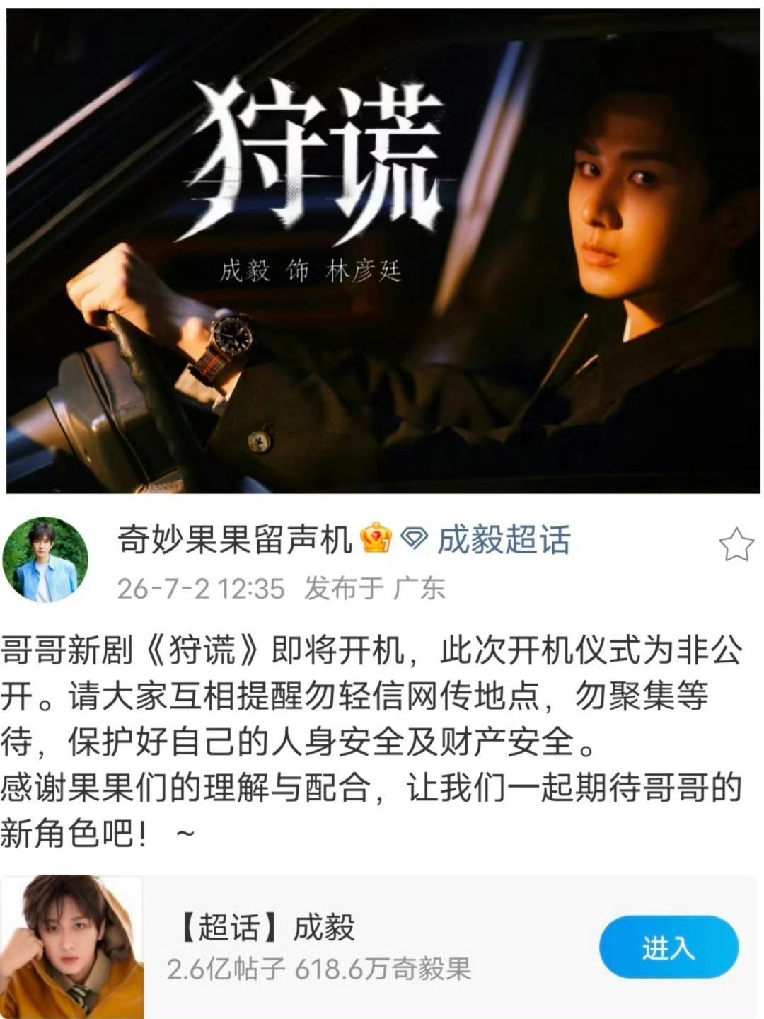 成毅《狩谎》即将开机开机仪式无公开行程请勿轻信不实路透、勿线下聚集围观，理性追星