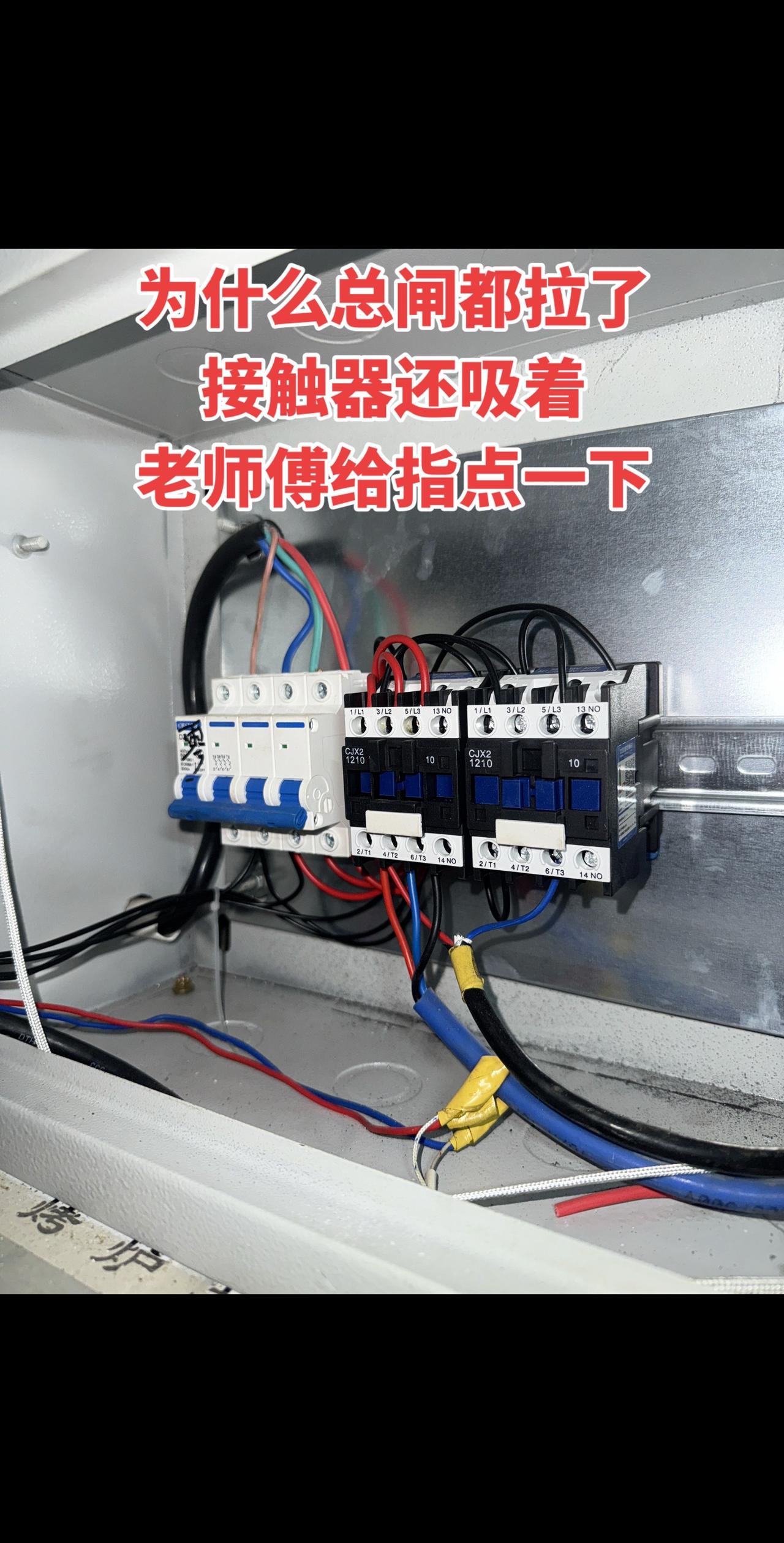 为什么总闸都拉了，接触器还吸着电工