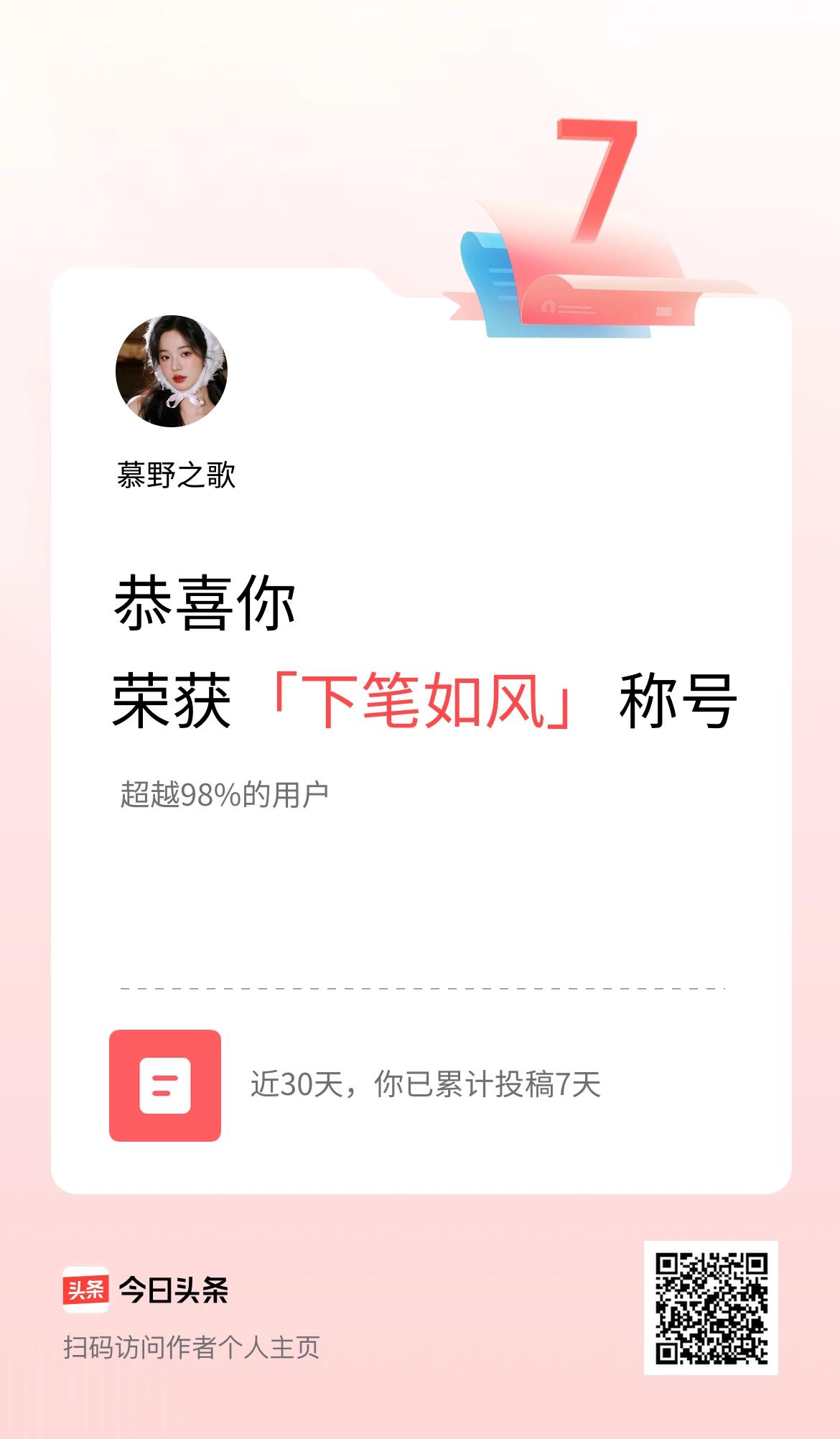 我在头条30天内投稿打卡7天，获得“下笔如风”称号