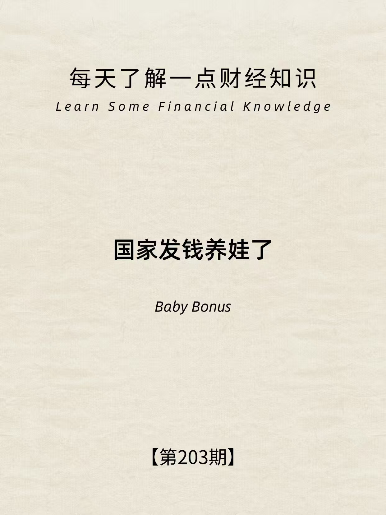 财经小常识第203期：国家发钱养娃了