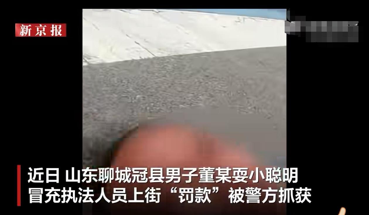 8月26日下午，山东聊城市冠县的街头发生了一件离谱的事。一名叫董某的男子，穿上了
