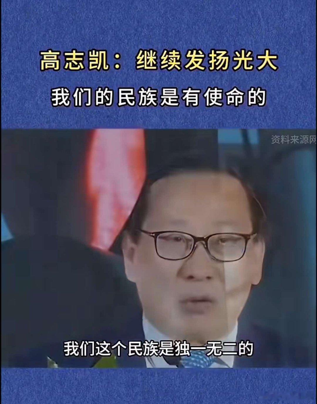 高志凯:中华民族是有使命的，是世界独一无二的中华民族伟大复兴势不可挡！ 
