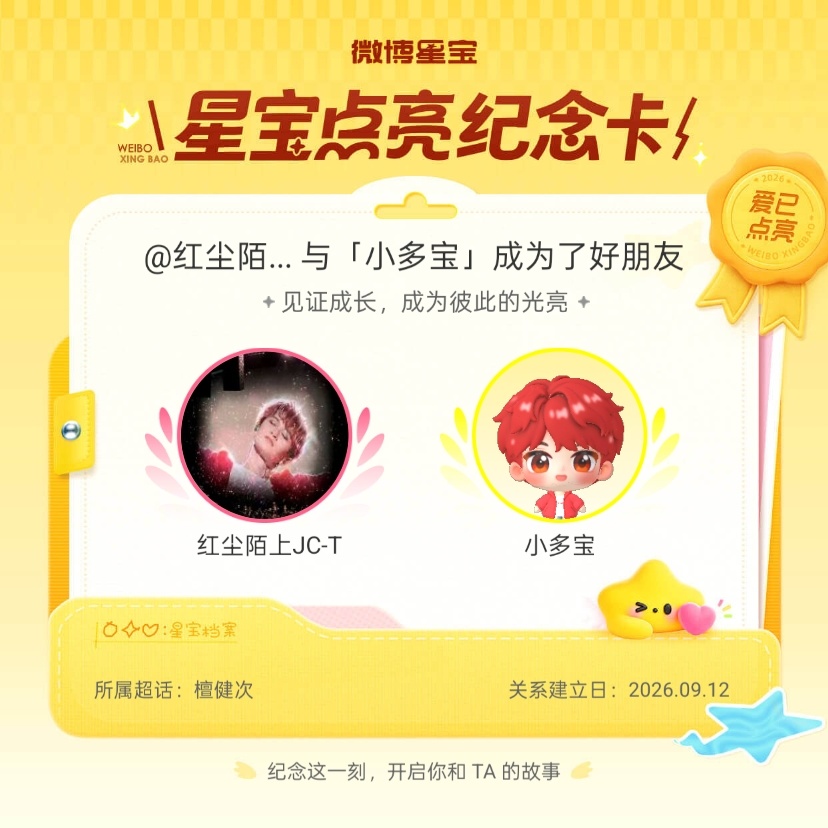 檀健次[超话]纪念我们成为好朋友！微博星宝 ​​​
