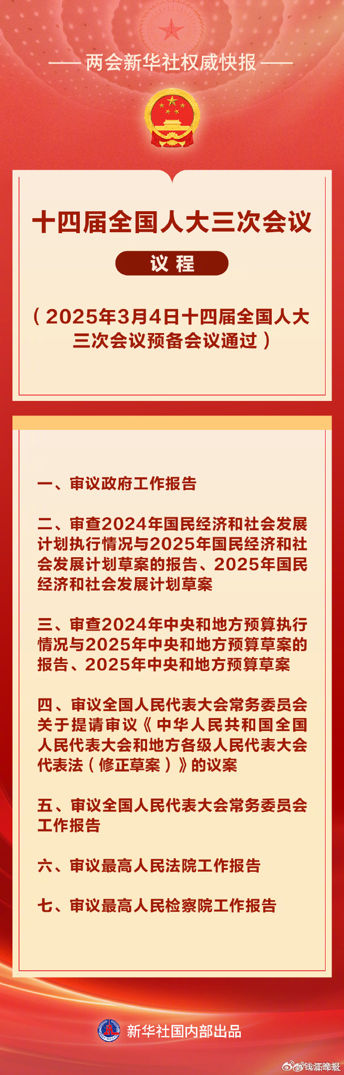 #十四届全国人大三次会议议程#【两会新华社权威快报 | #十四届全国人大三次会议