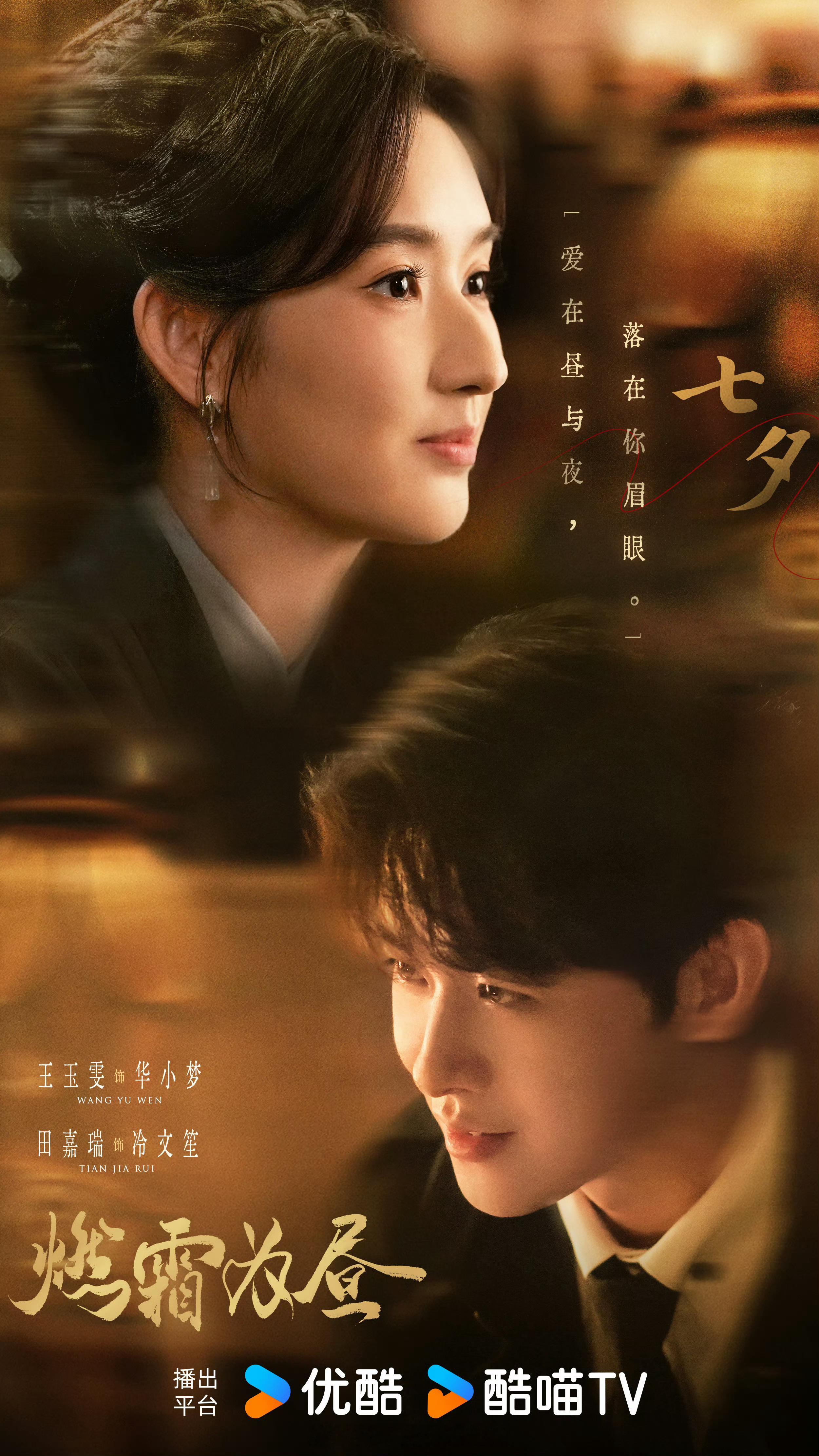 田嘉瑞《燃霜为昼》七夕海报🔥七夕快乐 ​​​