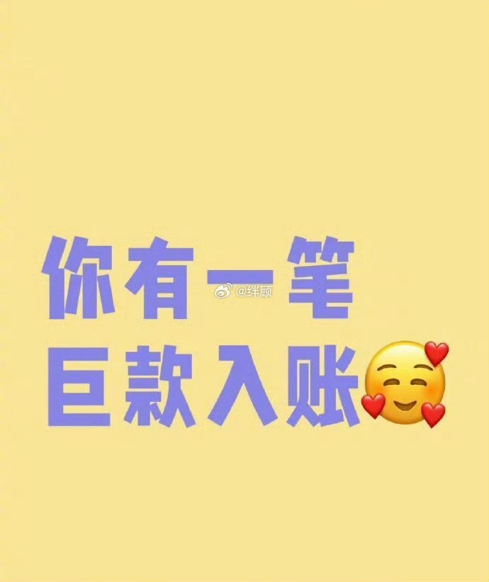好事发生 你会收到一笔巨款（永久有效 