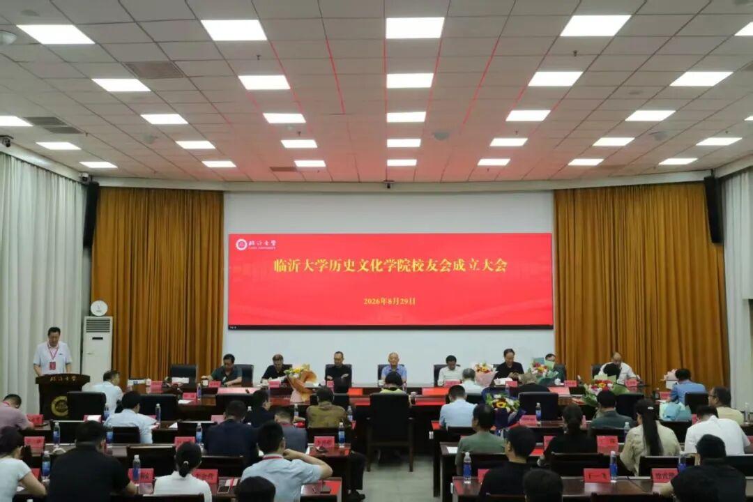 临沂大学历史文化学院校友会
​         8月29日，校友中心会议室，院党
