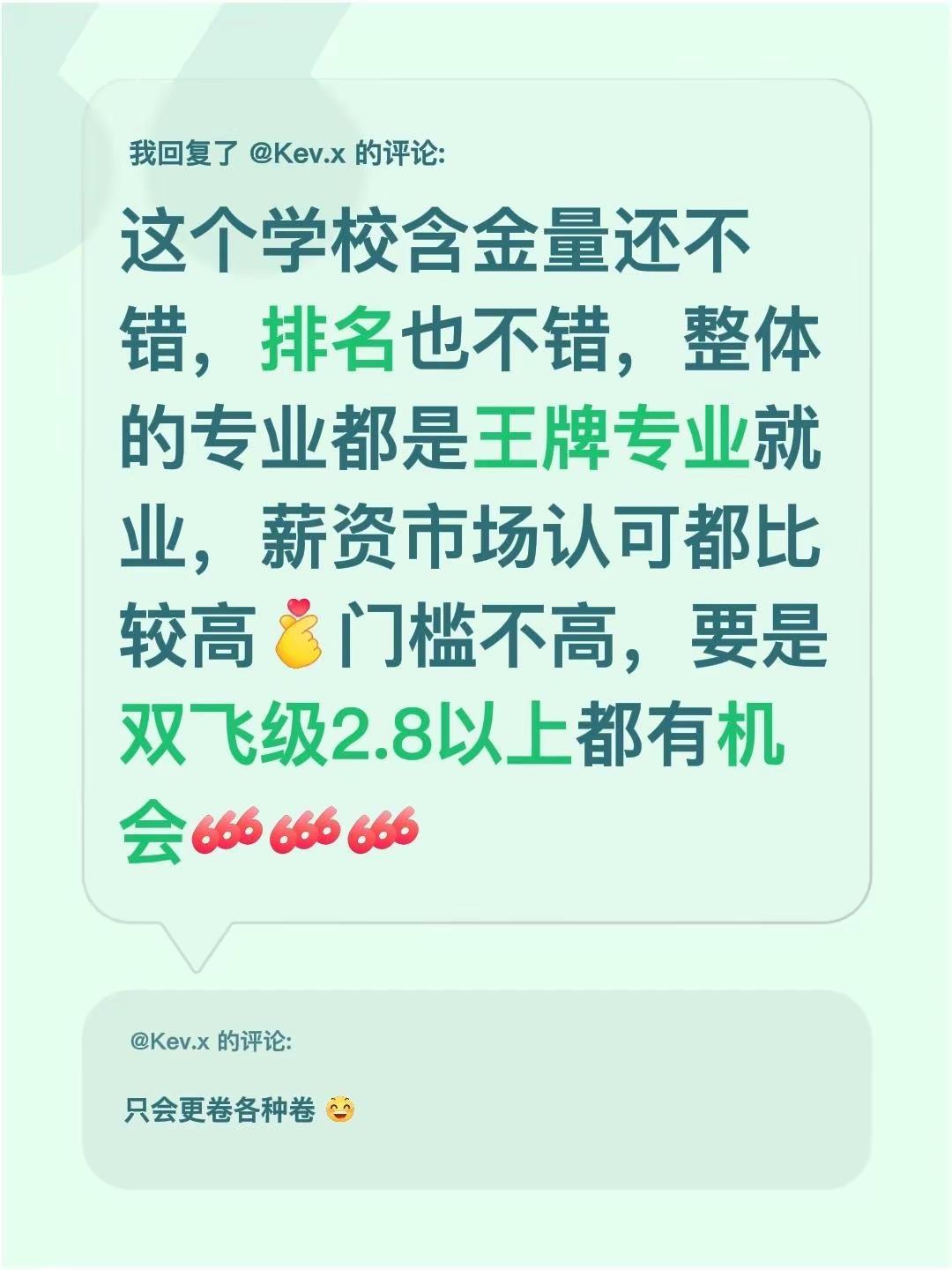 我回复了@Kev.x 的评论：这个学校含金量还不错，排名也不错，整体的专业都是王