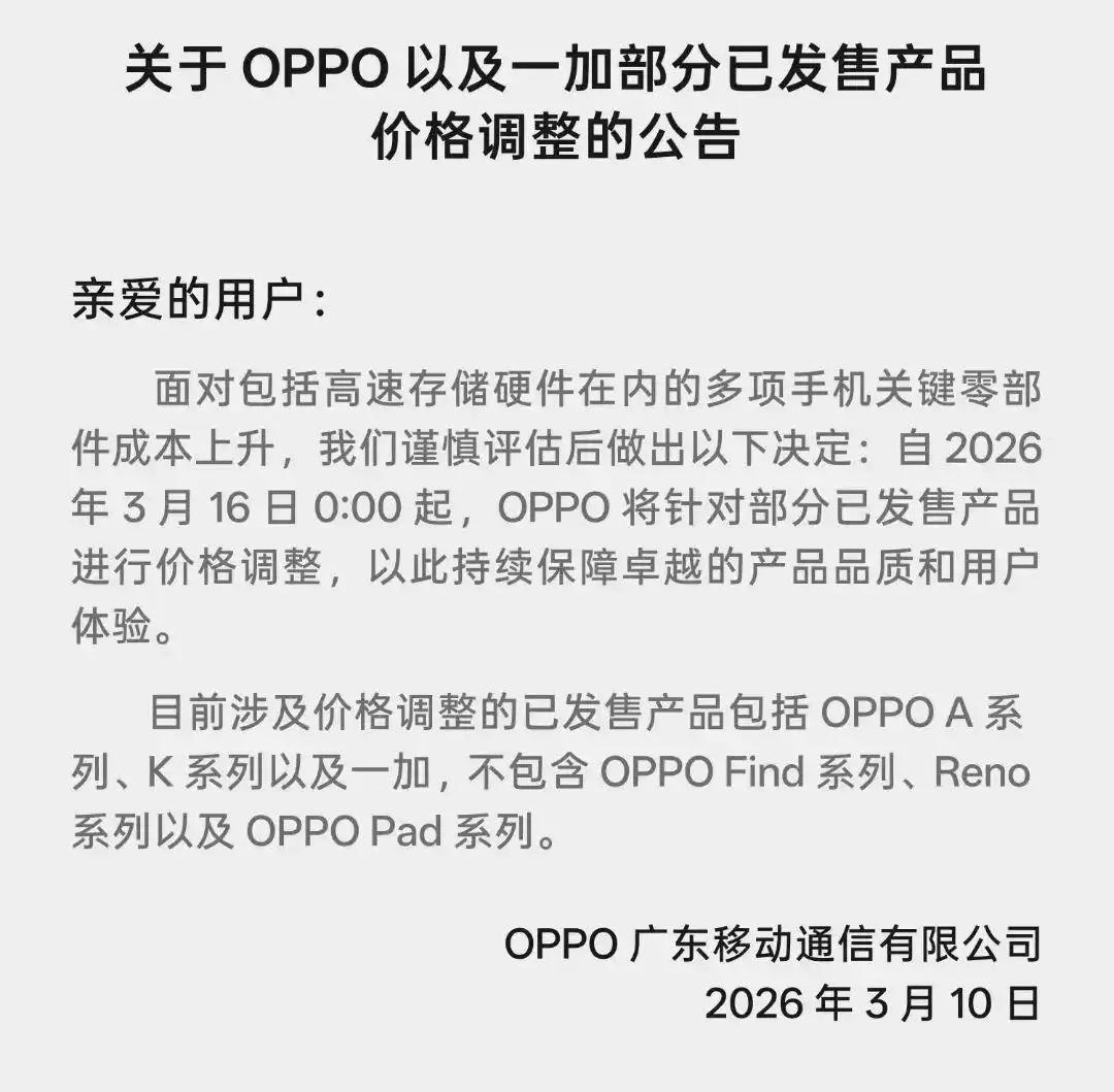 智能手机涨价拉开大幕，OPPO官宣涨价！
OPPO在3月10日发布公告，将对旗下