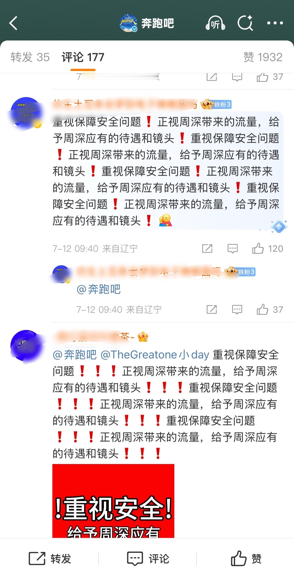 周深粉在奔跑吧官博下面维全，保障安全和应有的待遇 ​​​