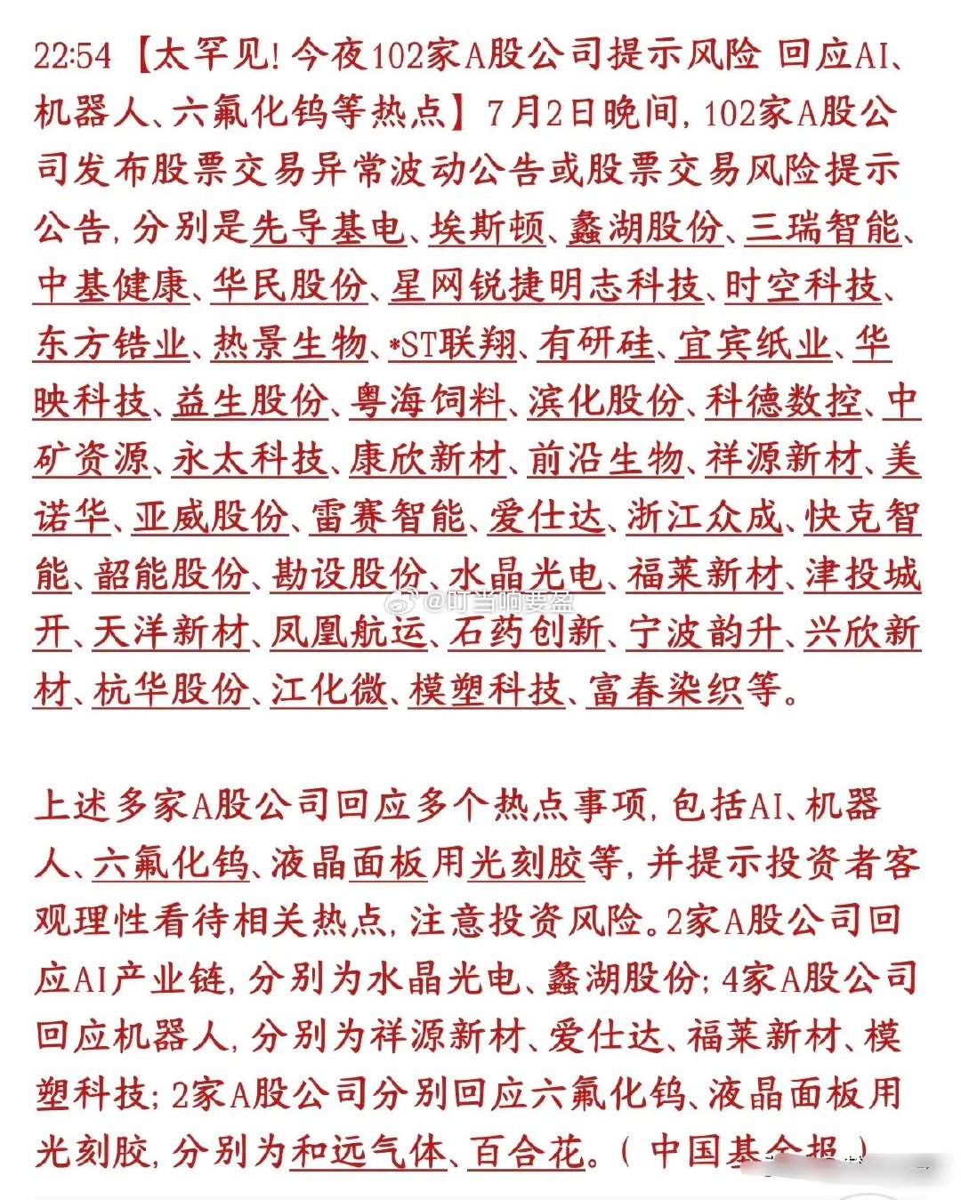 太罕见了，102家个股提示风险，涉及AI，机器人等热门赛道7月2号晚上，一下子有