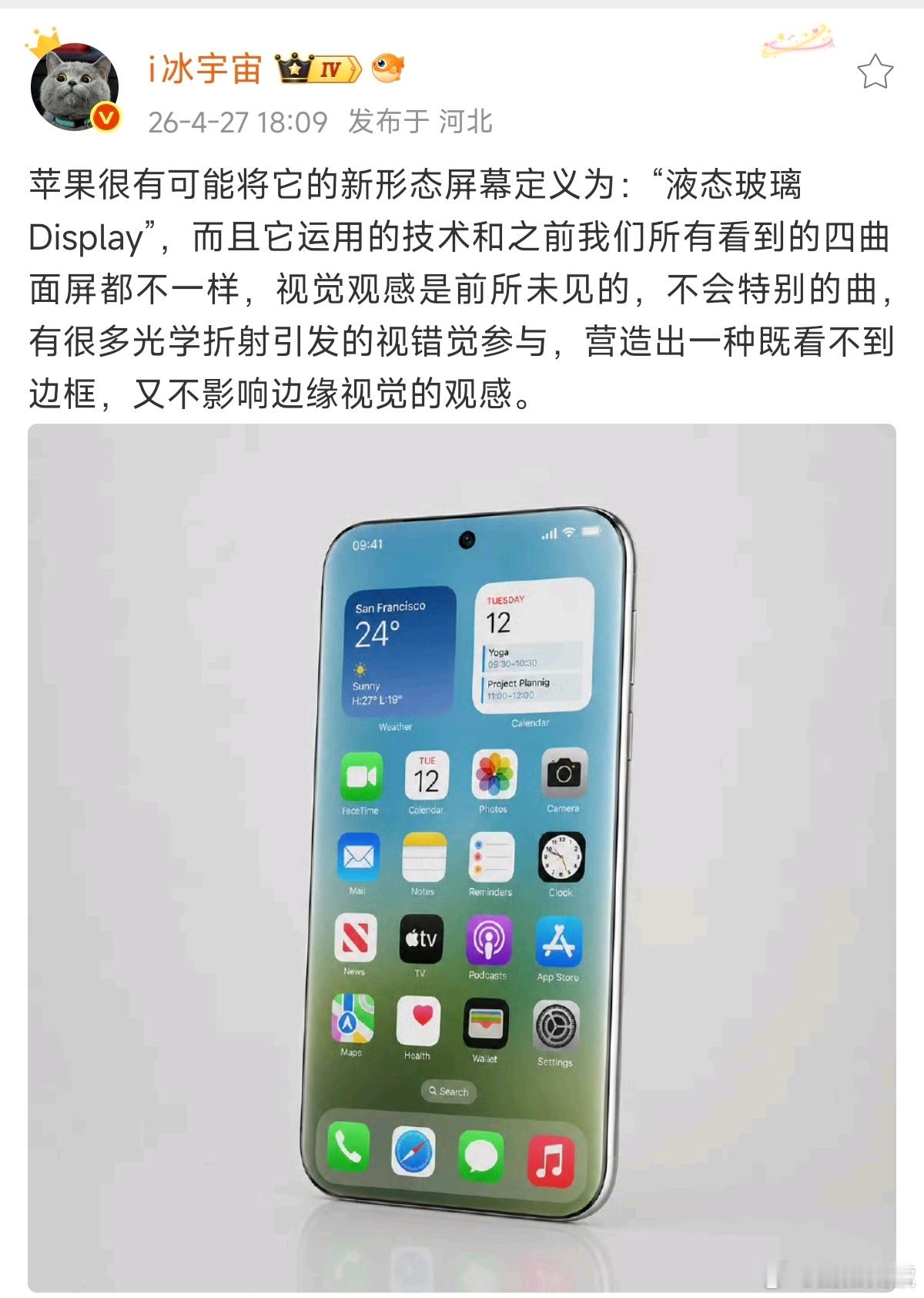 20周年版iPhone曝光液态玻璃Display，就冲这么高级的描述，果粉们必须