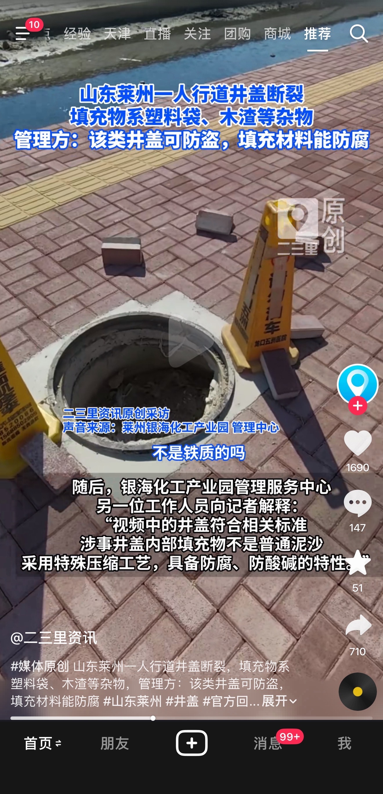 山东莱州某地的井盖，居然是用塑料袋、木渣等杂物作为填充物制造的，管理方解释说，这