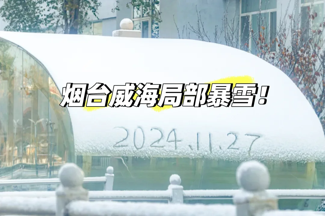 11月27日烟台威海突降暴雪！