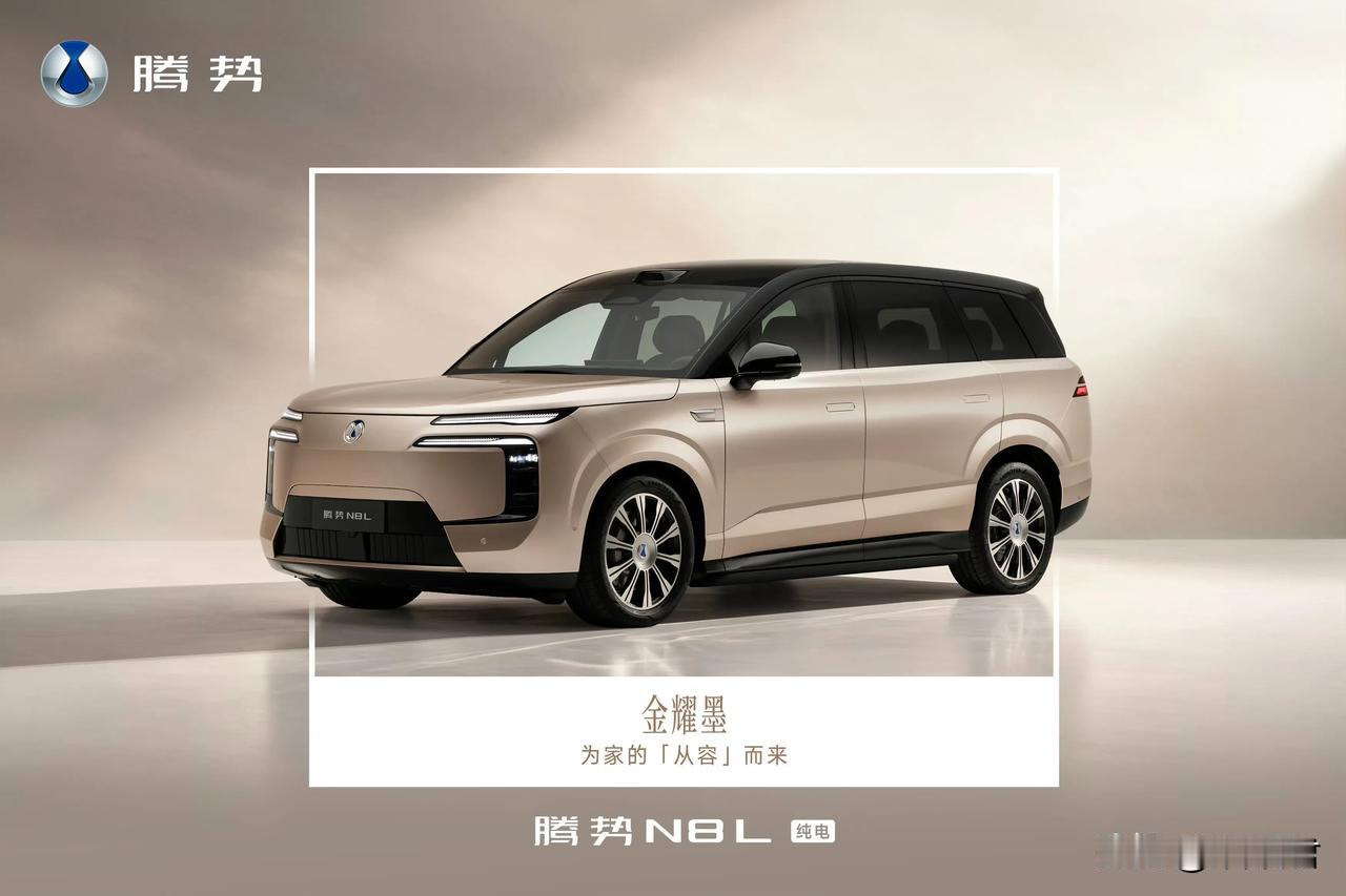 腾势N8L纯电版将在9月14日上市发布！

大六座安全豪华SUV
208L电动前