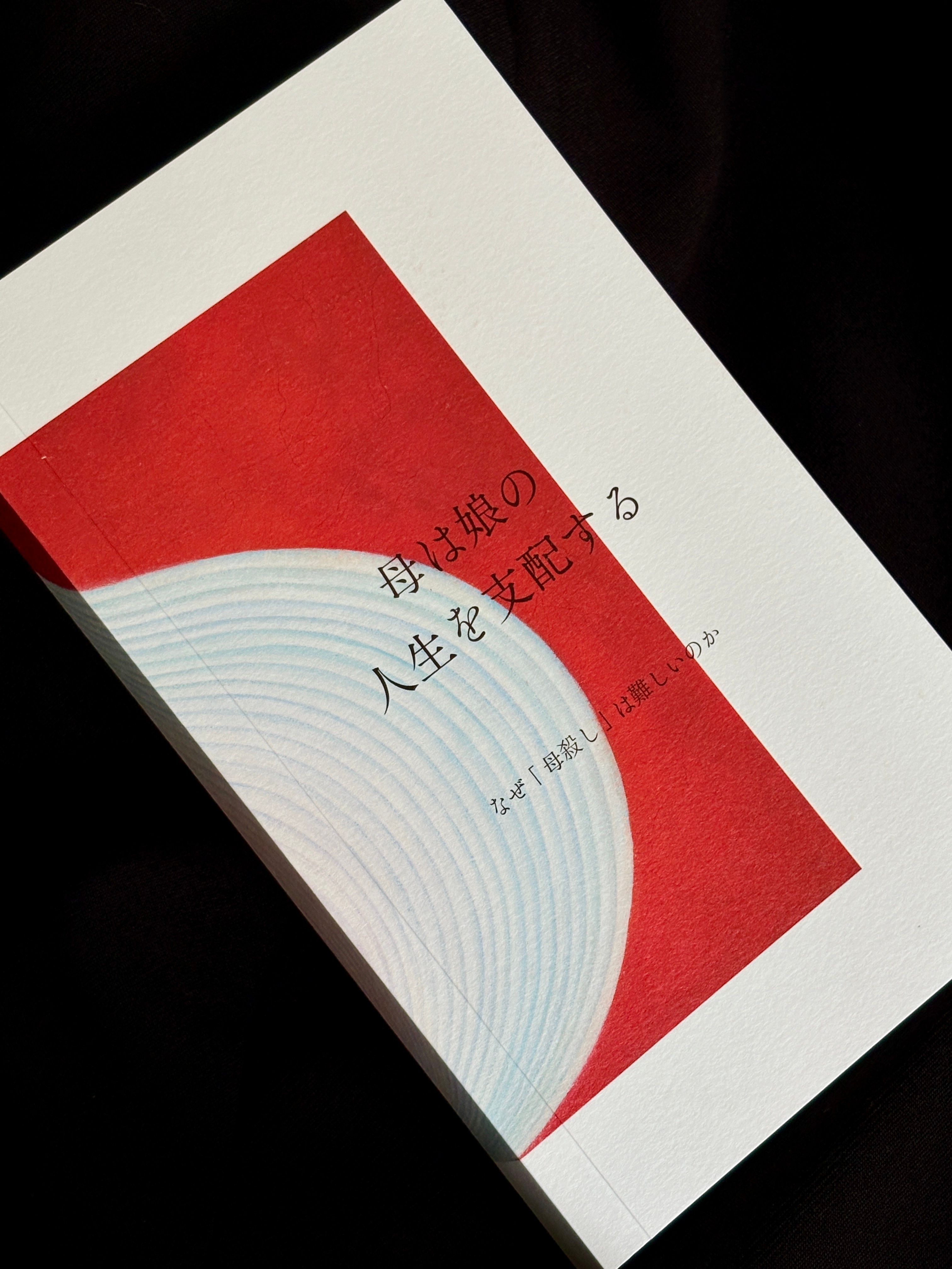 【转发赠书】《母女关系的精神分析》斋藤环又一经典作品，《自伤自恋的精神分析》续作