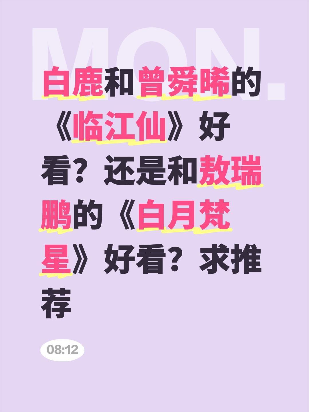 白鹿和曾舜晞的《临江仙》好看？还是和敖瑞鹏的《白月梵星》好看？求推荐敖瑞鹏 白鹿
