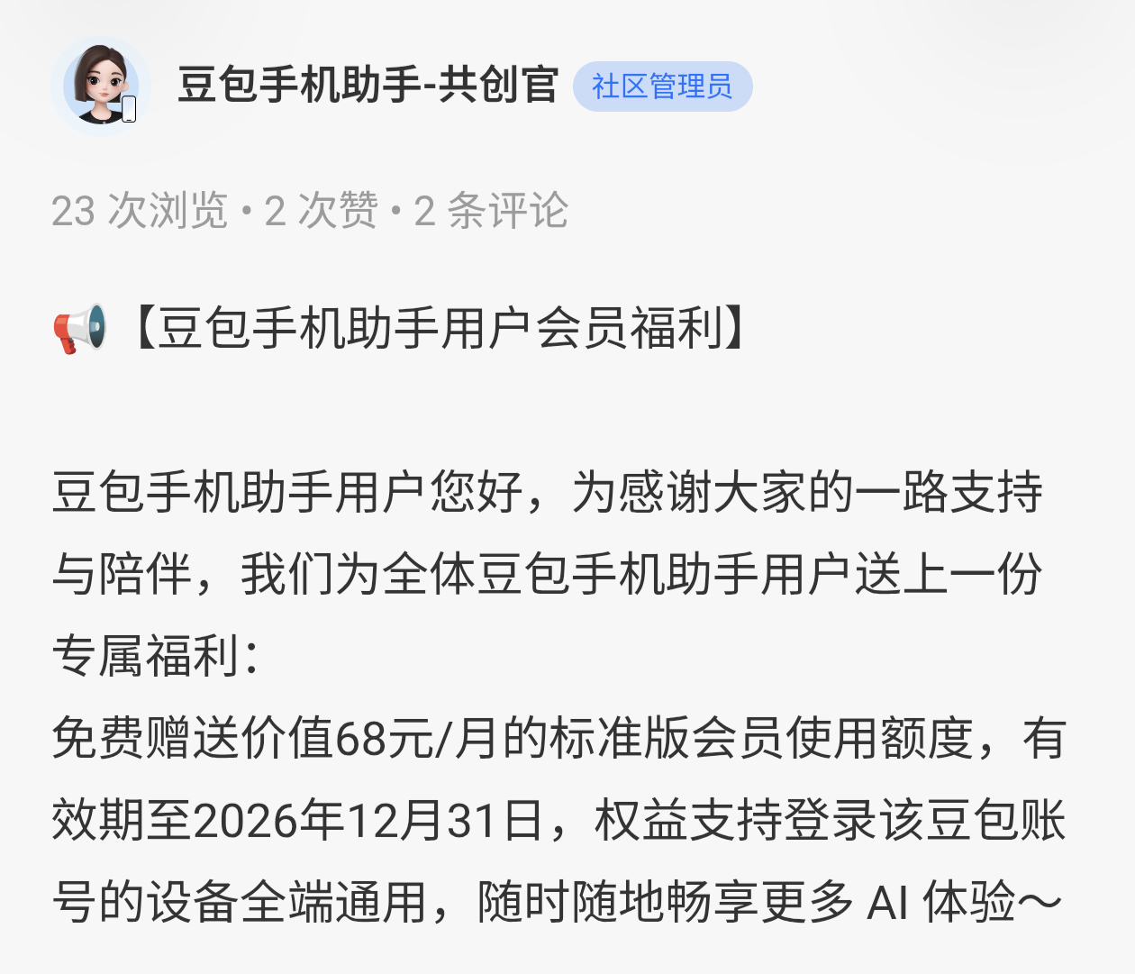 豆包上线订阅服务，努比亚M153喜提标准版会员。我认为回头真的可以捆绑硬件，就比