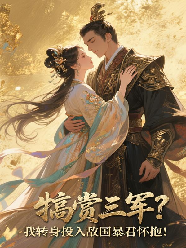 我那入赘夫君忍辱负重三年，终于恢复了前朝太子身份，带兵杀了回来。
他登基第一道圣