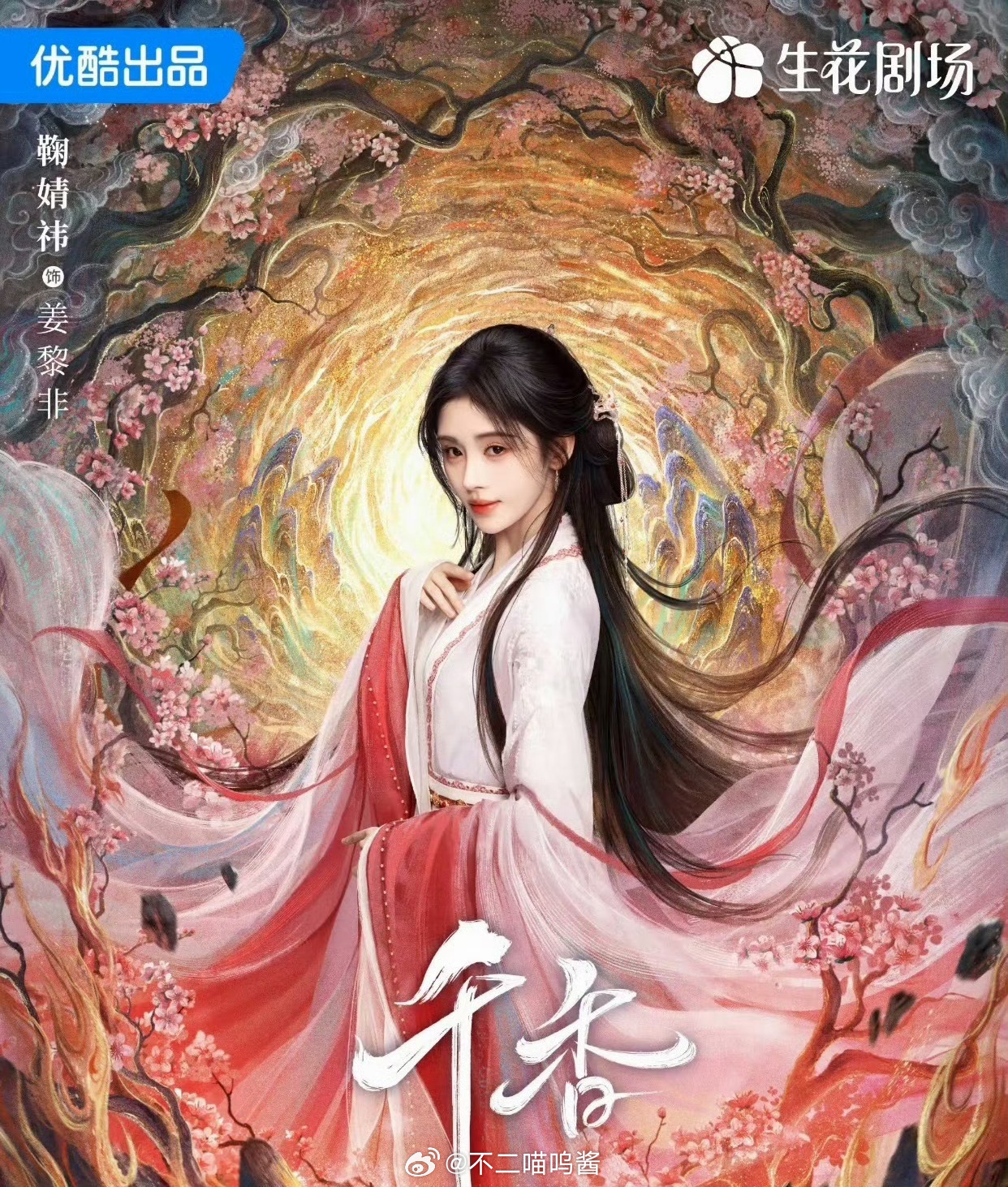 千香定档0701千香定档7月1日鞠婧祎宋威龙新剧定档0701？ 