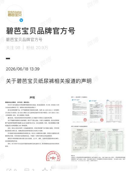 【碧芭宝贝回应】碧芭宝贝晒第三方检测报告 据经济参考报，近期，有消费者反映，使用