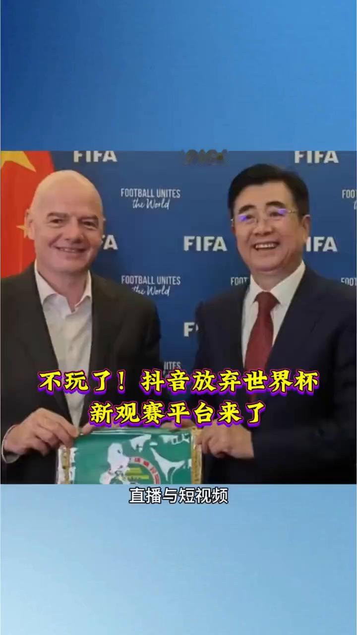不玩了！抖音放弃世界杯，新观赛平台来了。
抖音不玩了，让你们去抢吧！2026世界