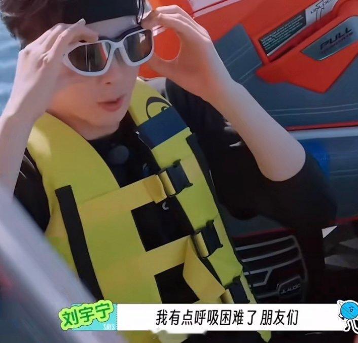 刘宇宁紧张到呼吸困难刘宇宁紧张到呼吸困难，可是依然愿意陪着大家尝试 
