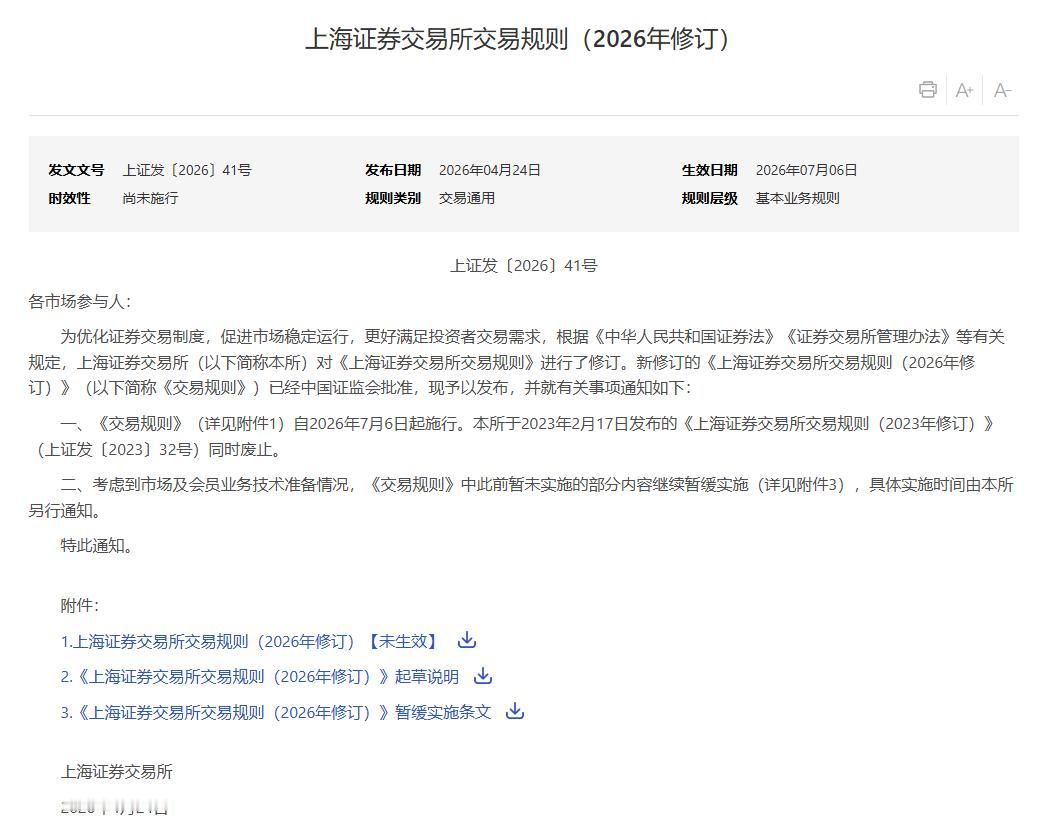 经过两个多月的系统技术调试、业务配套筹备，沪深交易所修订后的全新 A 股交易规则