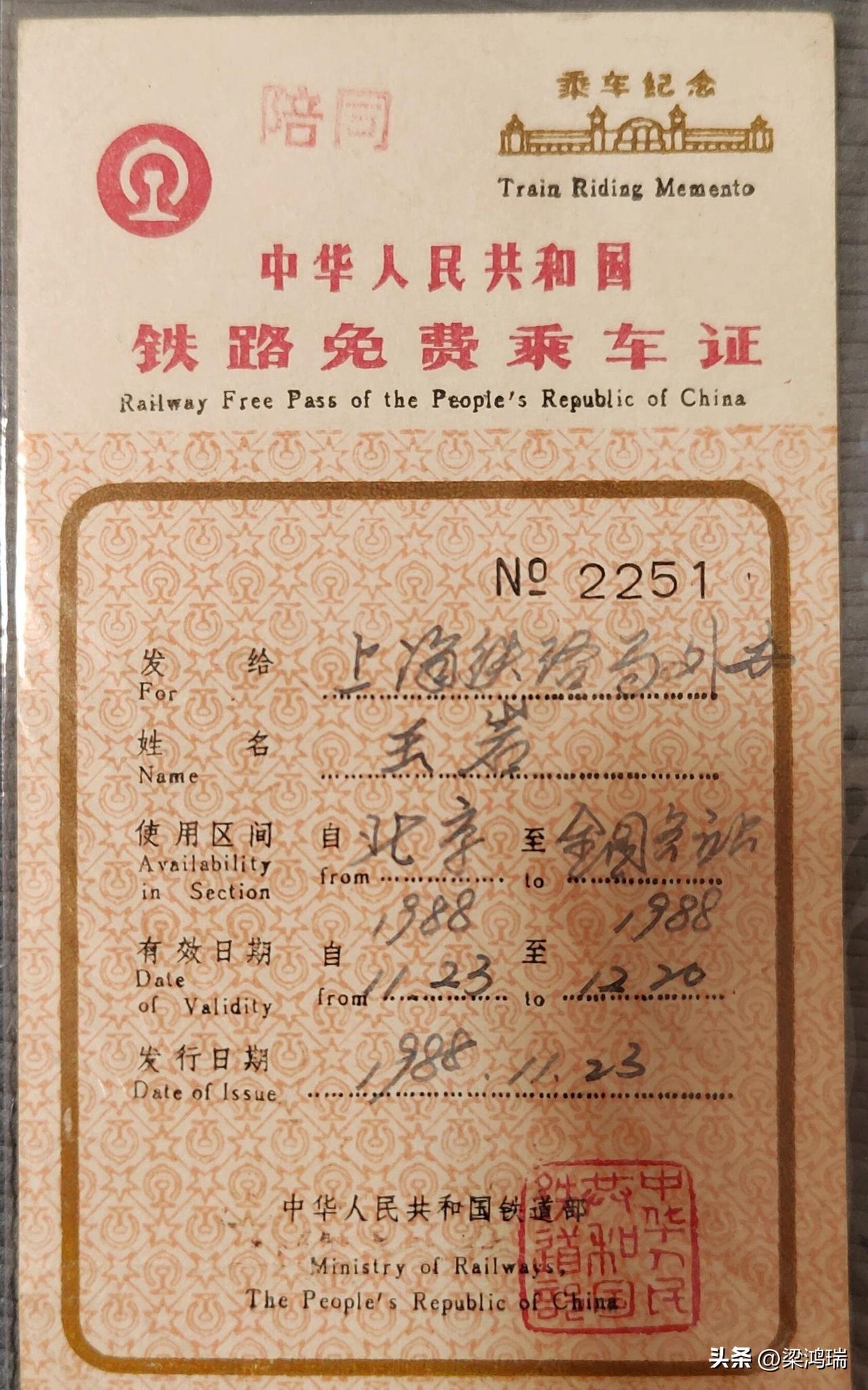 《中华人民共和国铁路免费乘车证》，属于铁路《客规》规定的特种乘车证的一种，用于接