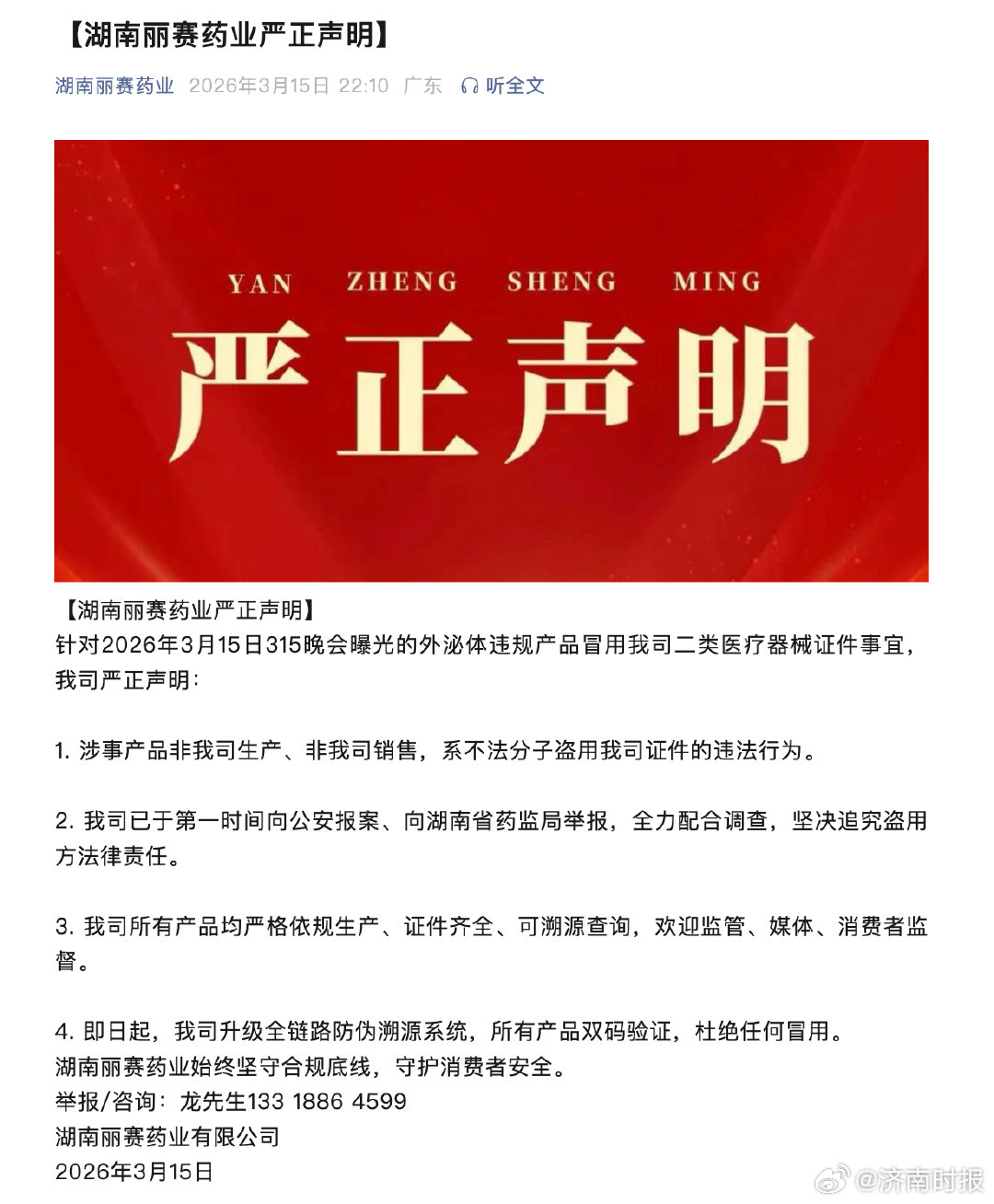 #外泌体涉事企业回应被315曝光#【#湖南丽赛药业报案# ：315曝光的外泌体违