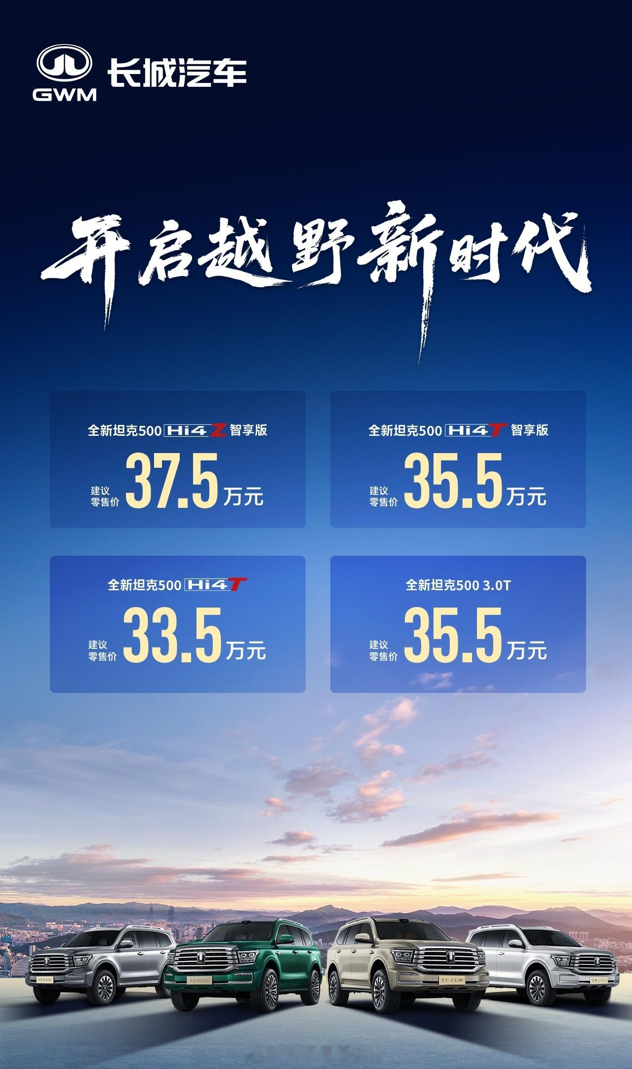 全新坦克500上市 看完直播，种草两次，1是也想拥有一辆可以承载灵魂和生活的全新